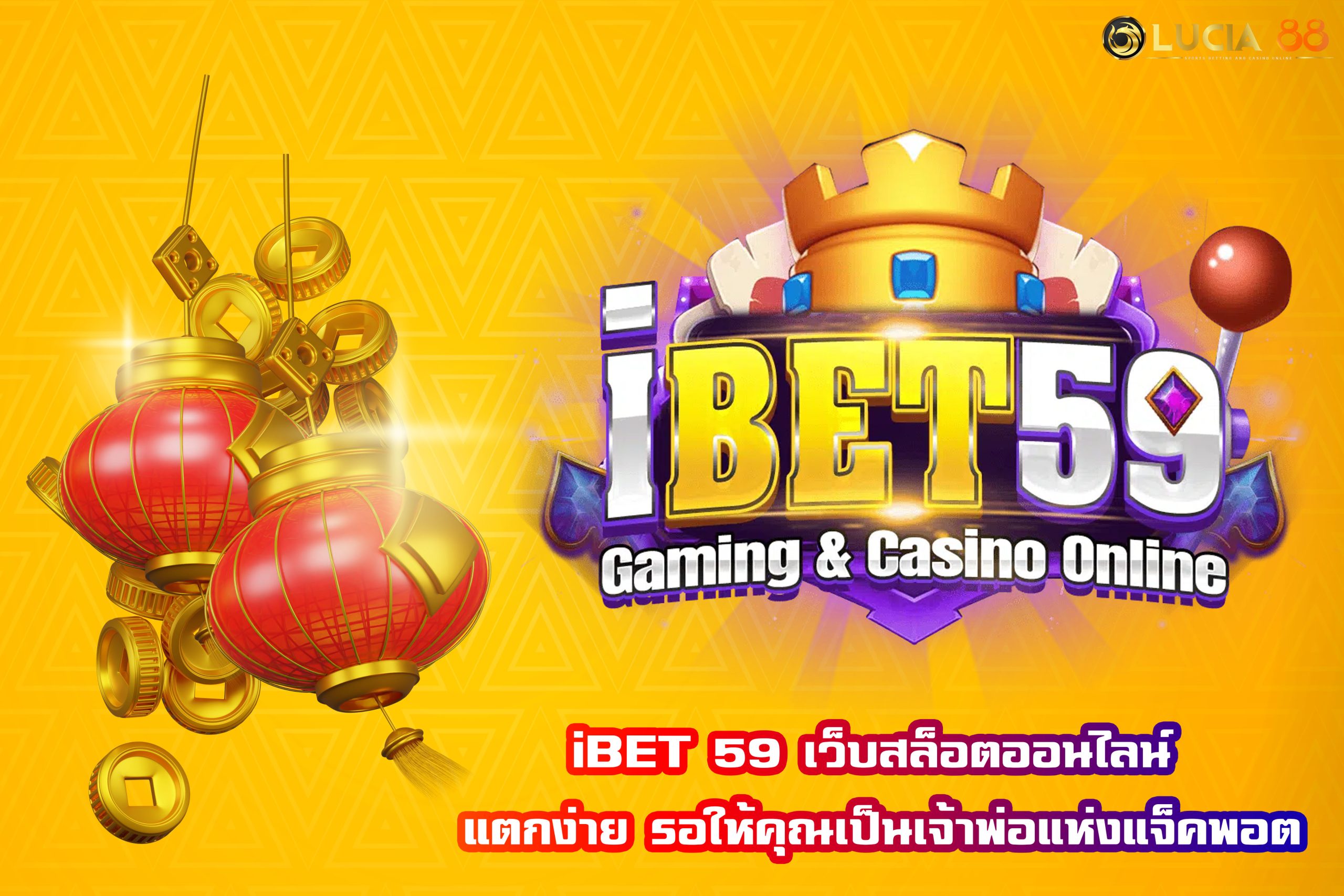 iBET 59 เว็บสล็อตออนไลน์ แตกง่าย รอให้คุณเป็นเจ้าพ่อแห่งแจ็คพอต