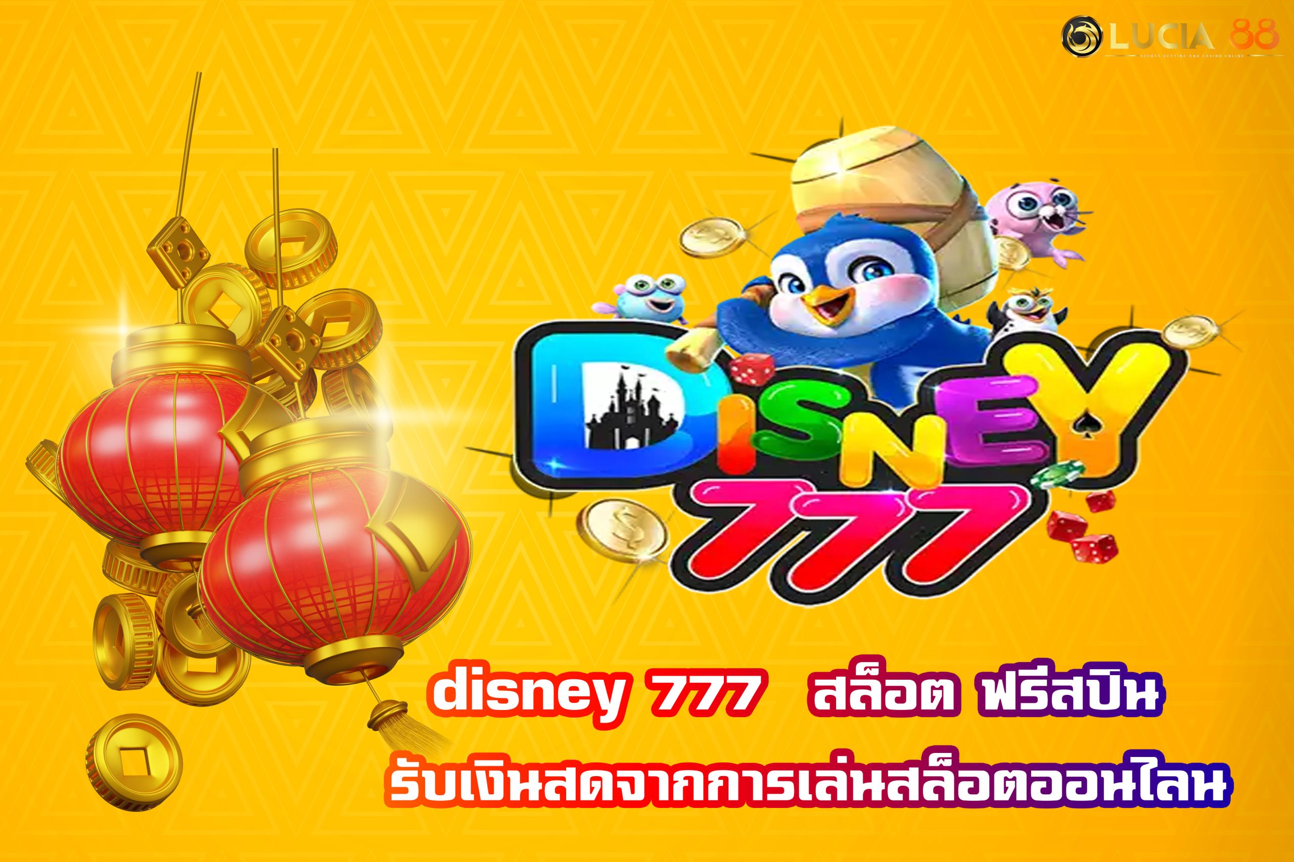 disney 777  สล็อต ฟรีสปิน รับเงินสดจากการเล่นสล็อตออนไลน