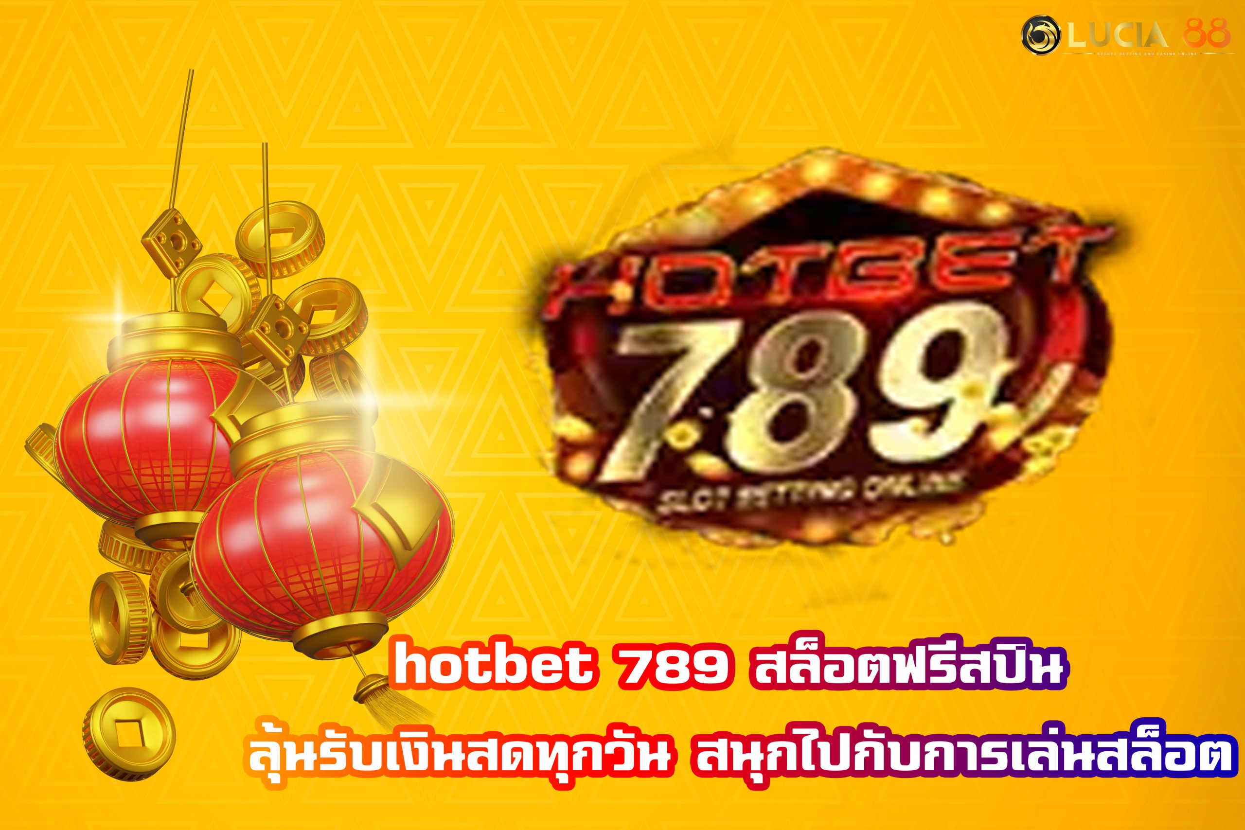 hotbet 789 สล็อตฟรีสปิน ลุ้นรับเงินสดทุกวัน สนุกไปกับการเล่นสล็อต