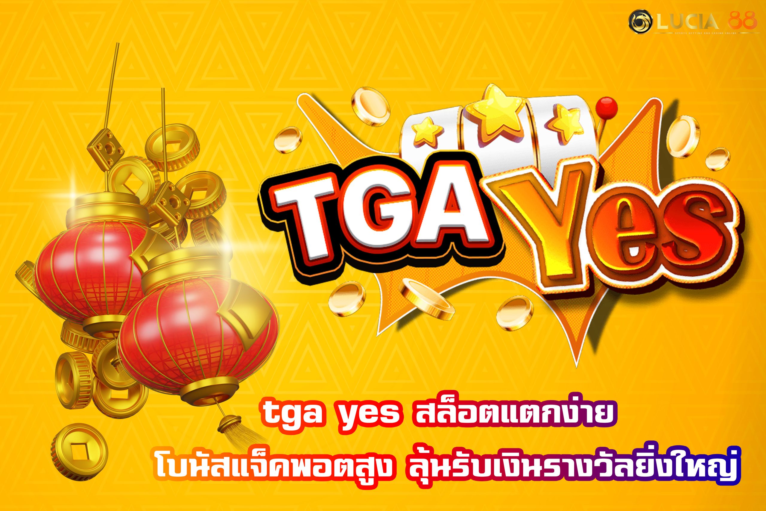 tga yes สล็อตแตกง่าย โบนัสแจ็คพอตสูง ลุ้นรับเงินรางวัลยิ่งใหญ่