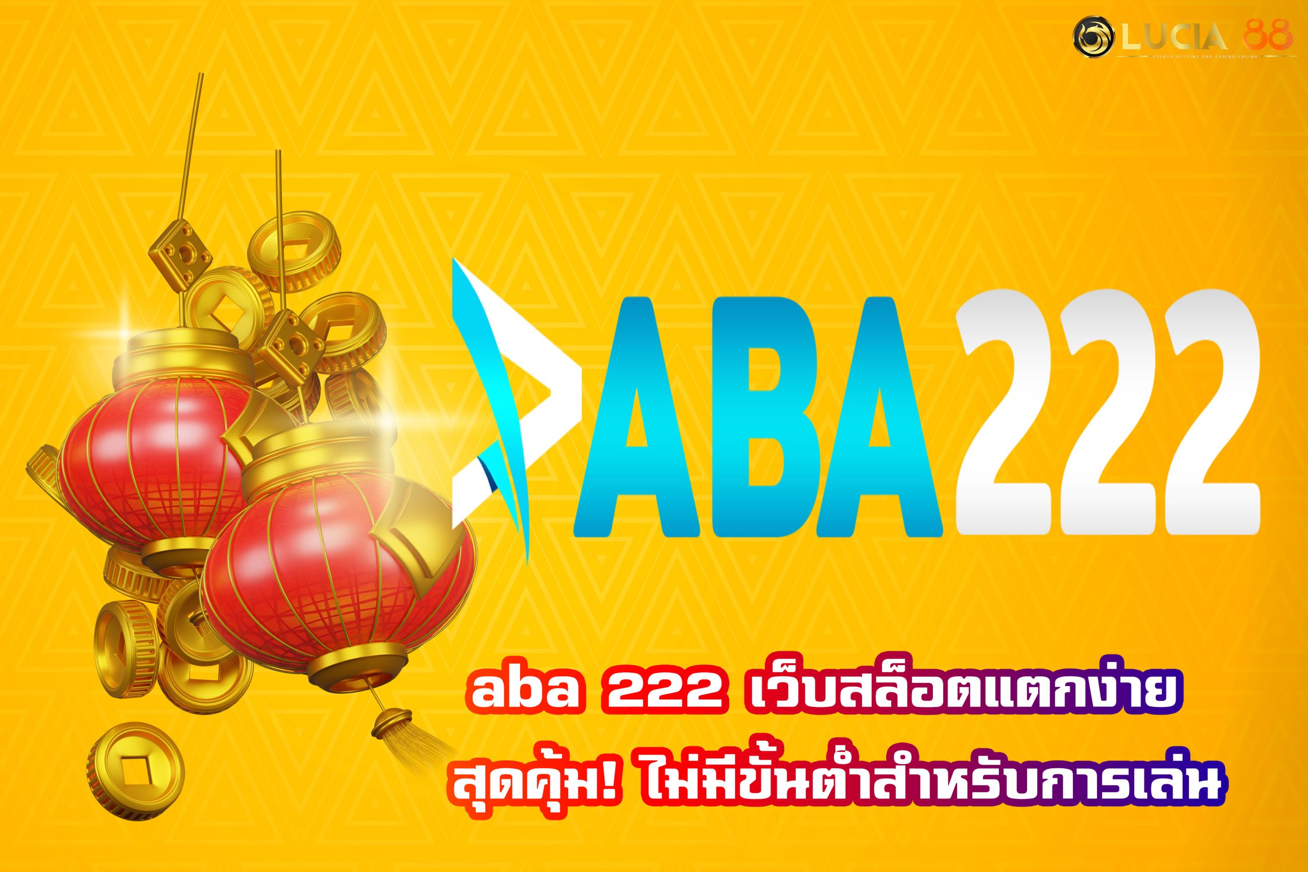 aba 222 เว็บสล็อตแตกง่าย สุดคุ้ม! ไม่มีขั้นต่ำสำหรับการเล่น