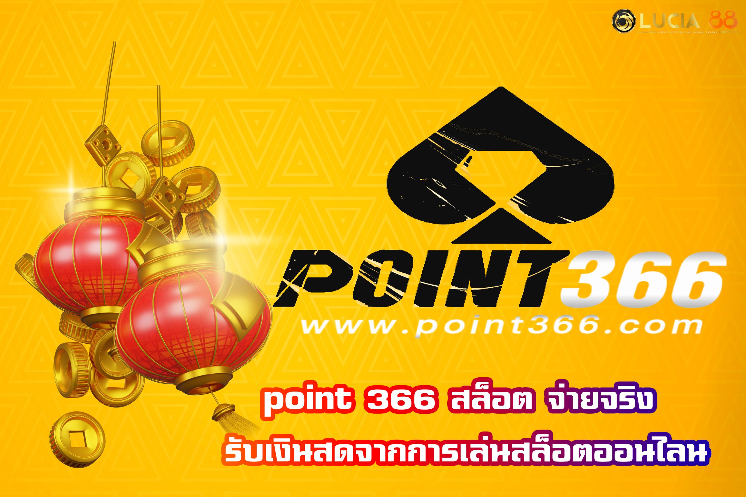 point 366 สล็อต จ่ายจริง รับเงินสดจากการเล่นสล็อตออนไลน