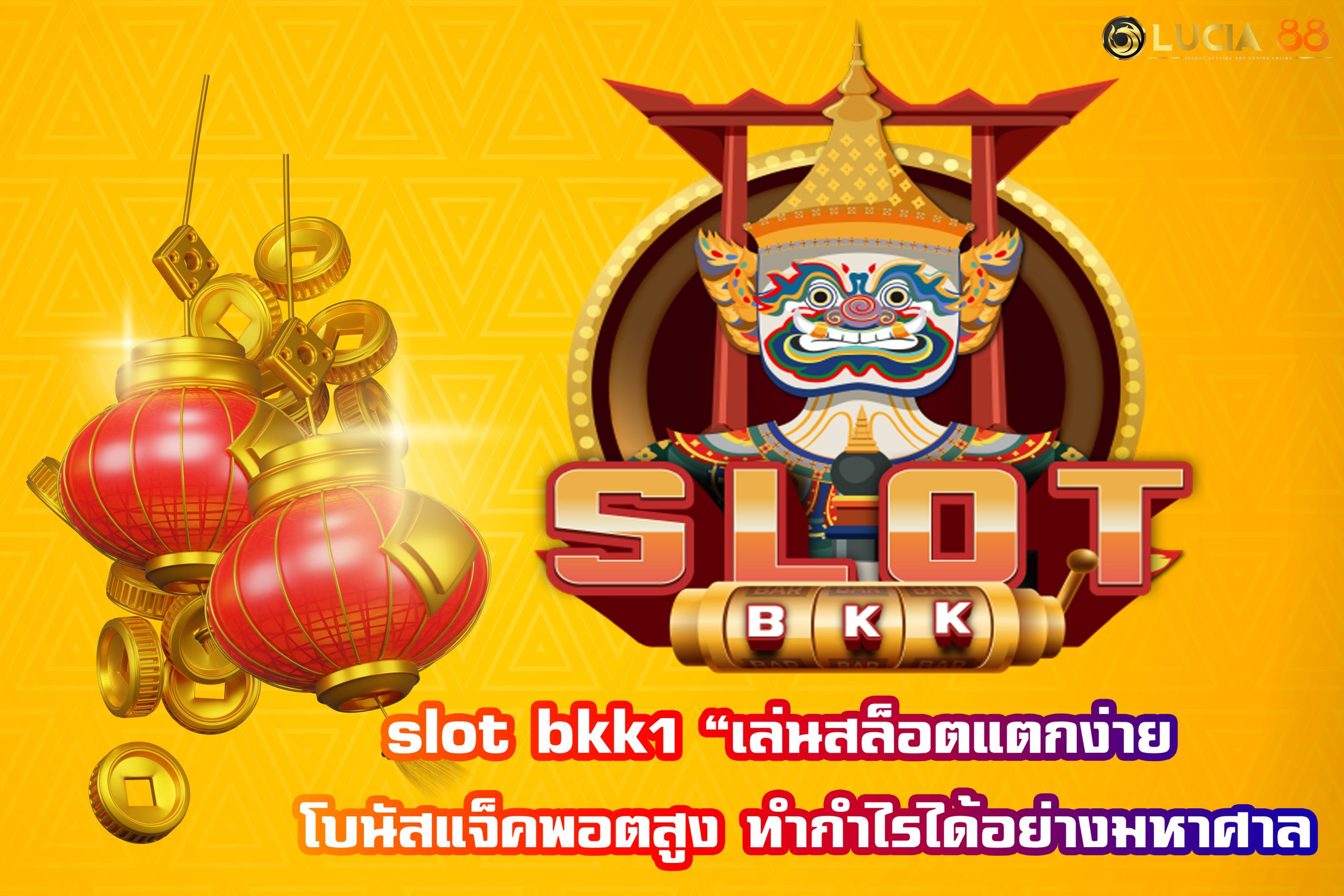 slot bkk1 “เล่นสล็อตแตกง่าย  โบนัสแจ็คพอตสูง ทำกำไรได้อย่างมหาศาล