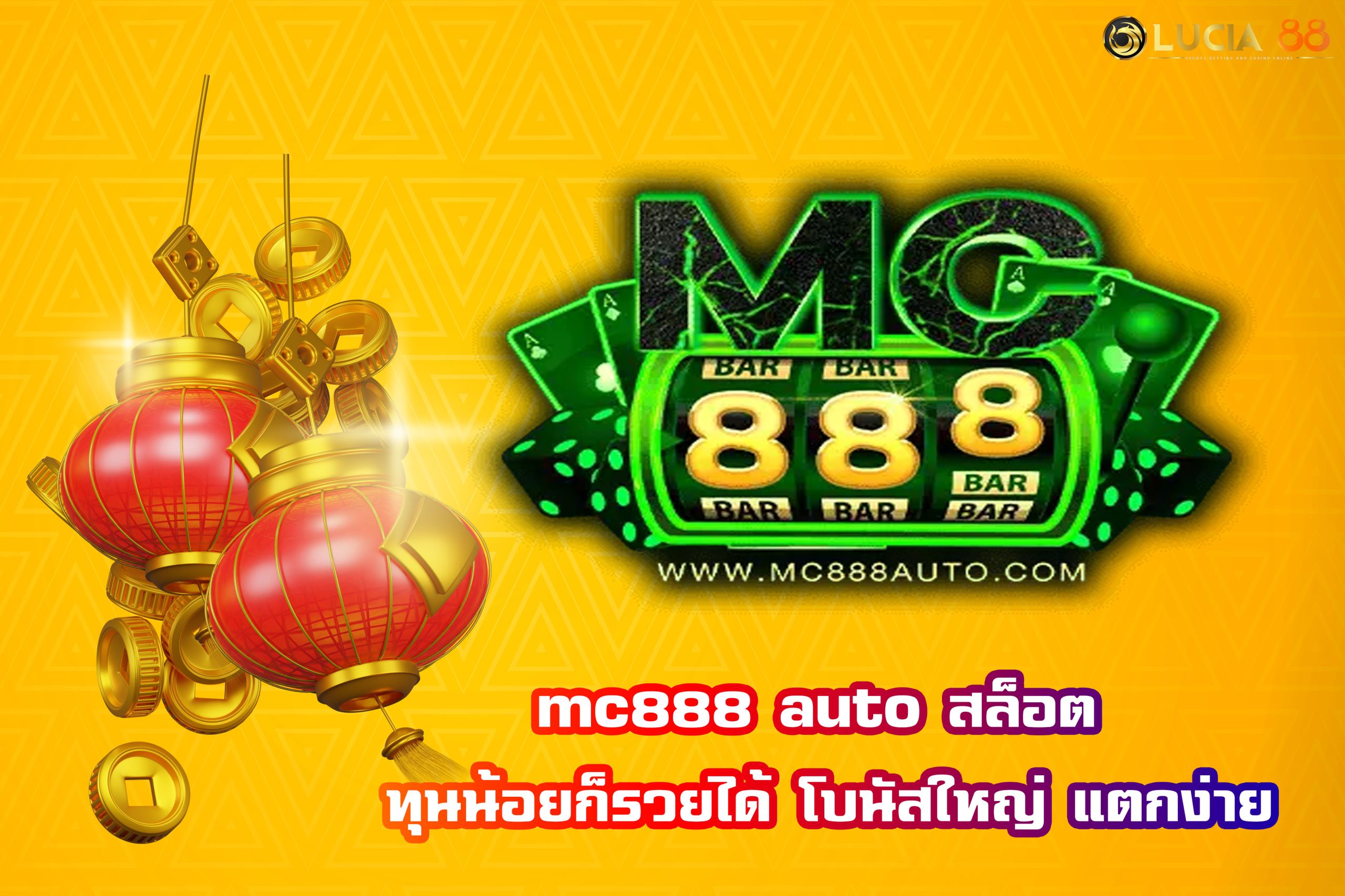 mc888 auto สล็อต ทุนน้อยก็รวยได้ โบนัสใหญ่ แตกง่าย