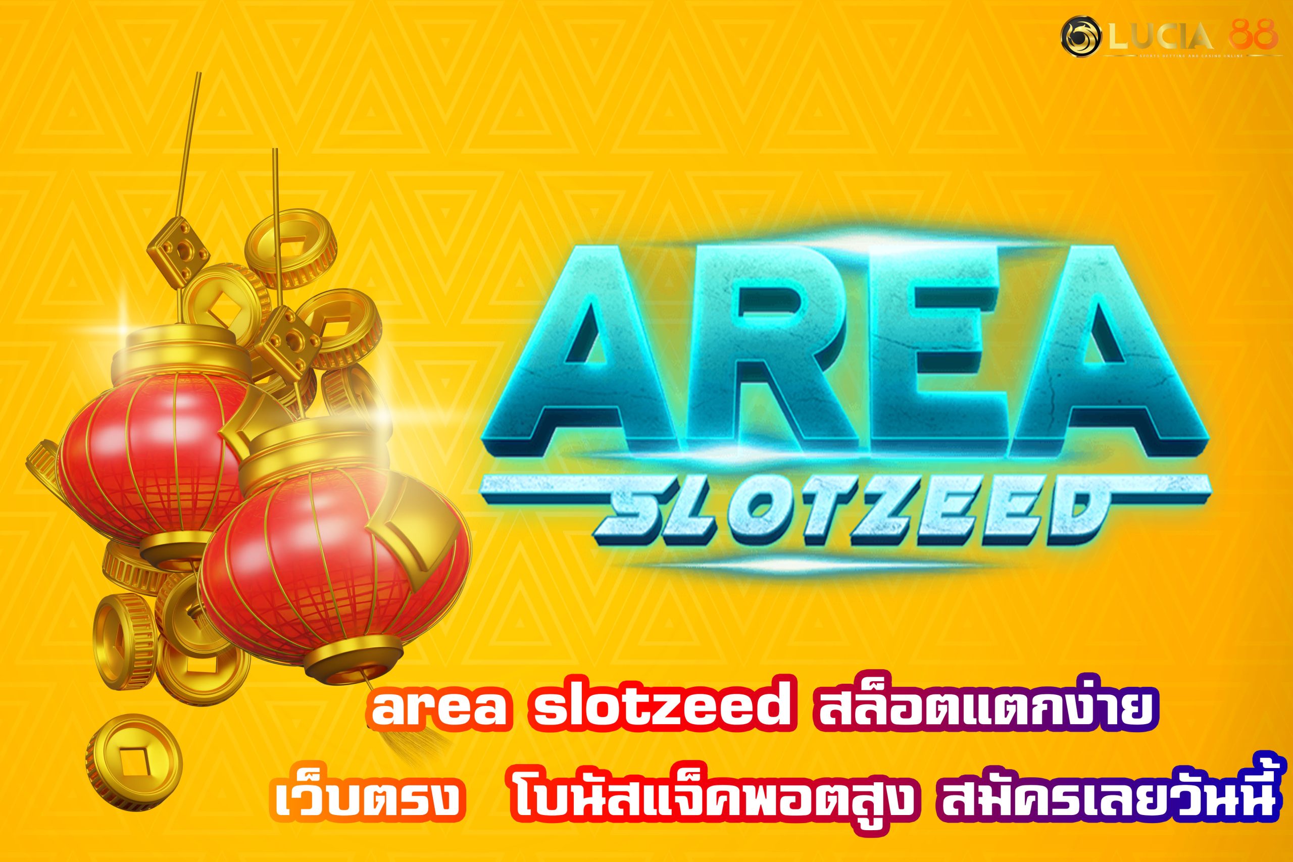 area slotzeed สล็อตแตกง่าย เว็บตรง  โบนัสแจ็คพอตสูง สมัครเลยวันนี้