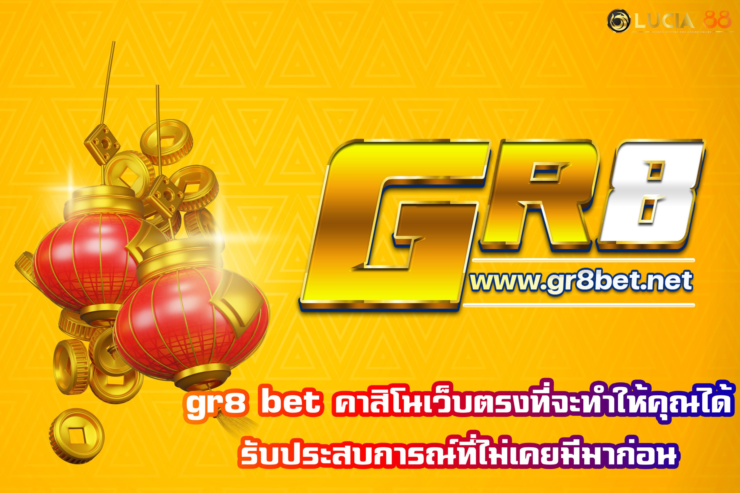 gr8 bet คาสิโนเว็บตรงที่จะทำให้คุณได้รับประสบการณ์ที่ไม่เคยมีมาก่อน