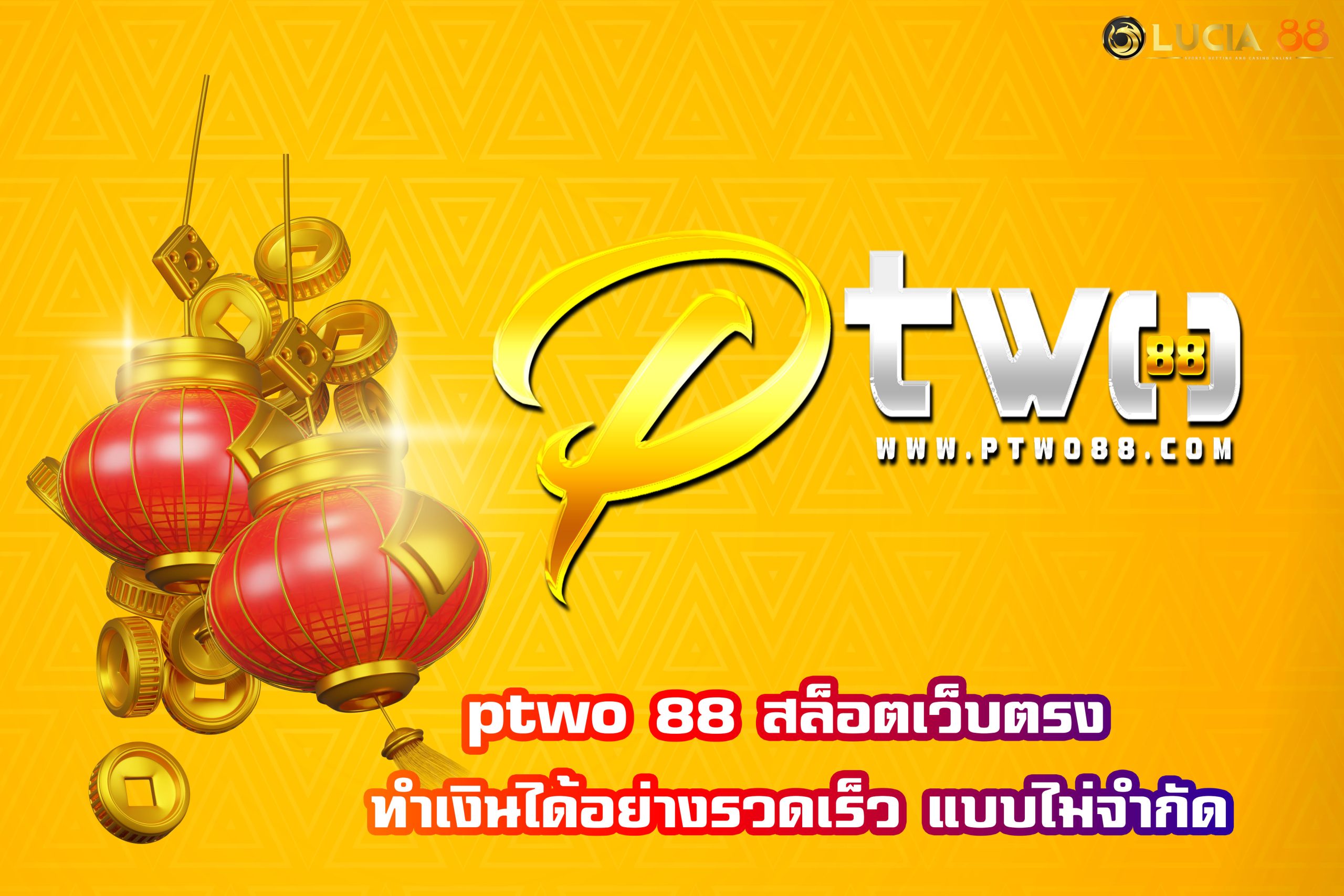 ptwo 88 สล็อตเว็บตรง ทำเงินได้อย่างรวดเร็ว แบบไม่จำกัด