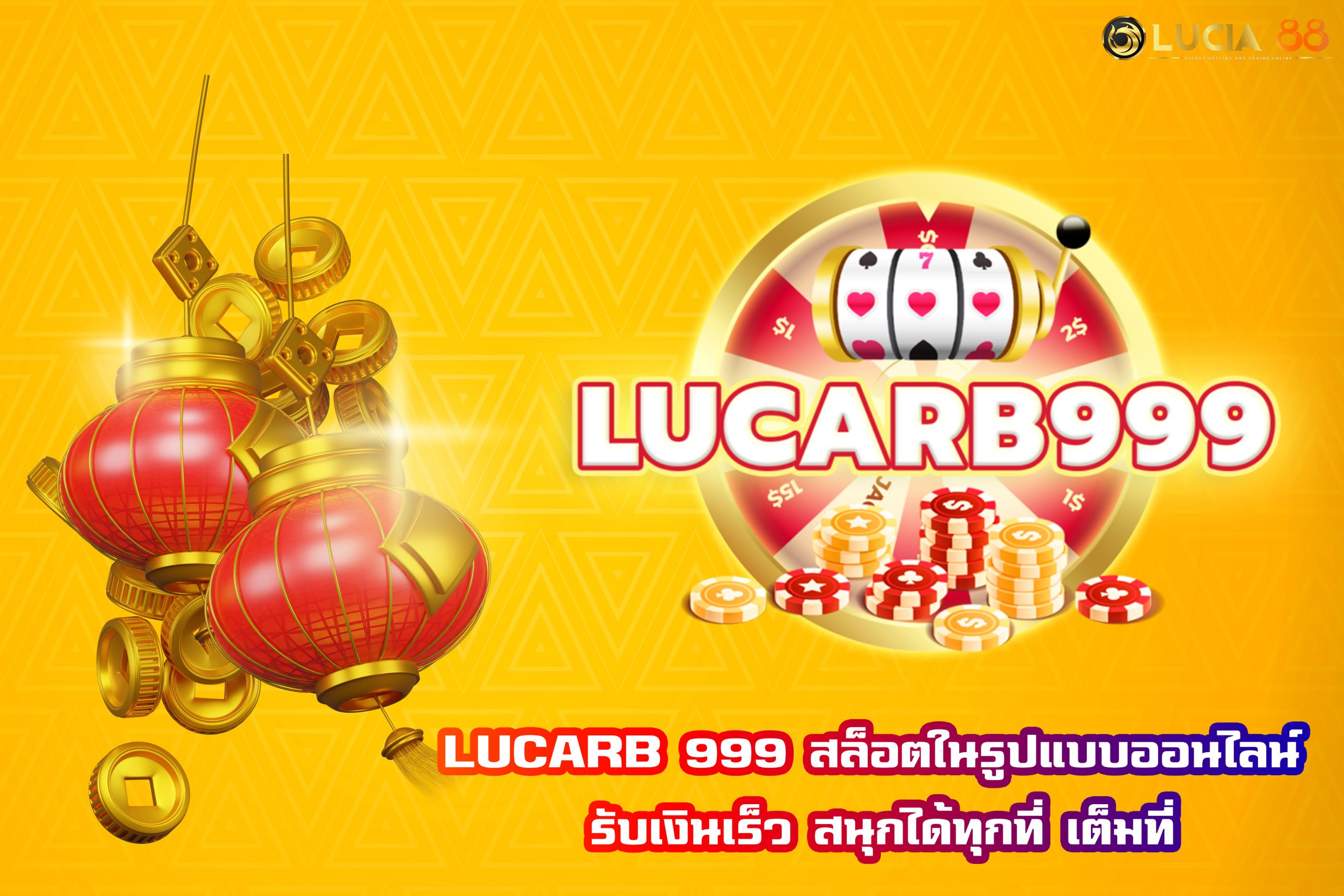 LUCARB 999 สล็อตในรูปแบบออนไลน์ รับเงินเร็ว สนุกได้ทุกที่ เต็มที่
