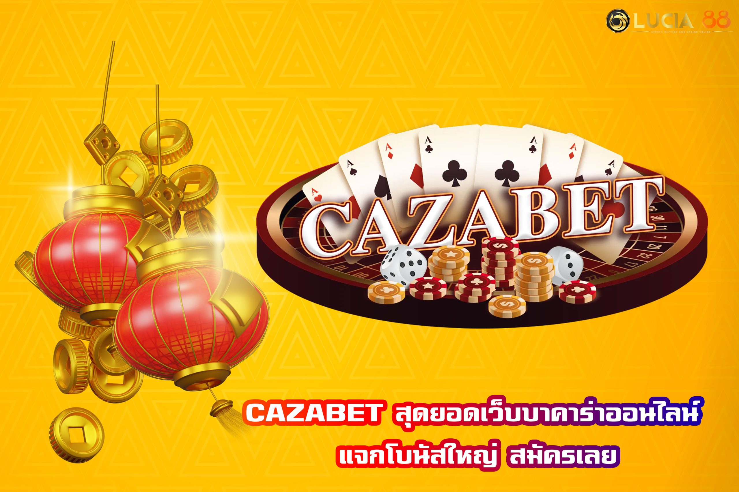 CAZABET สุดยอดเว็บบาคาร่าออนไลน์ แจกโบนัสใหญ่ สมัครเลย