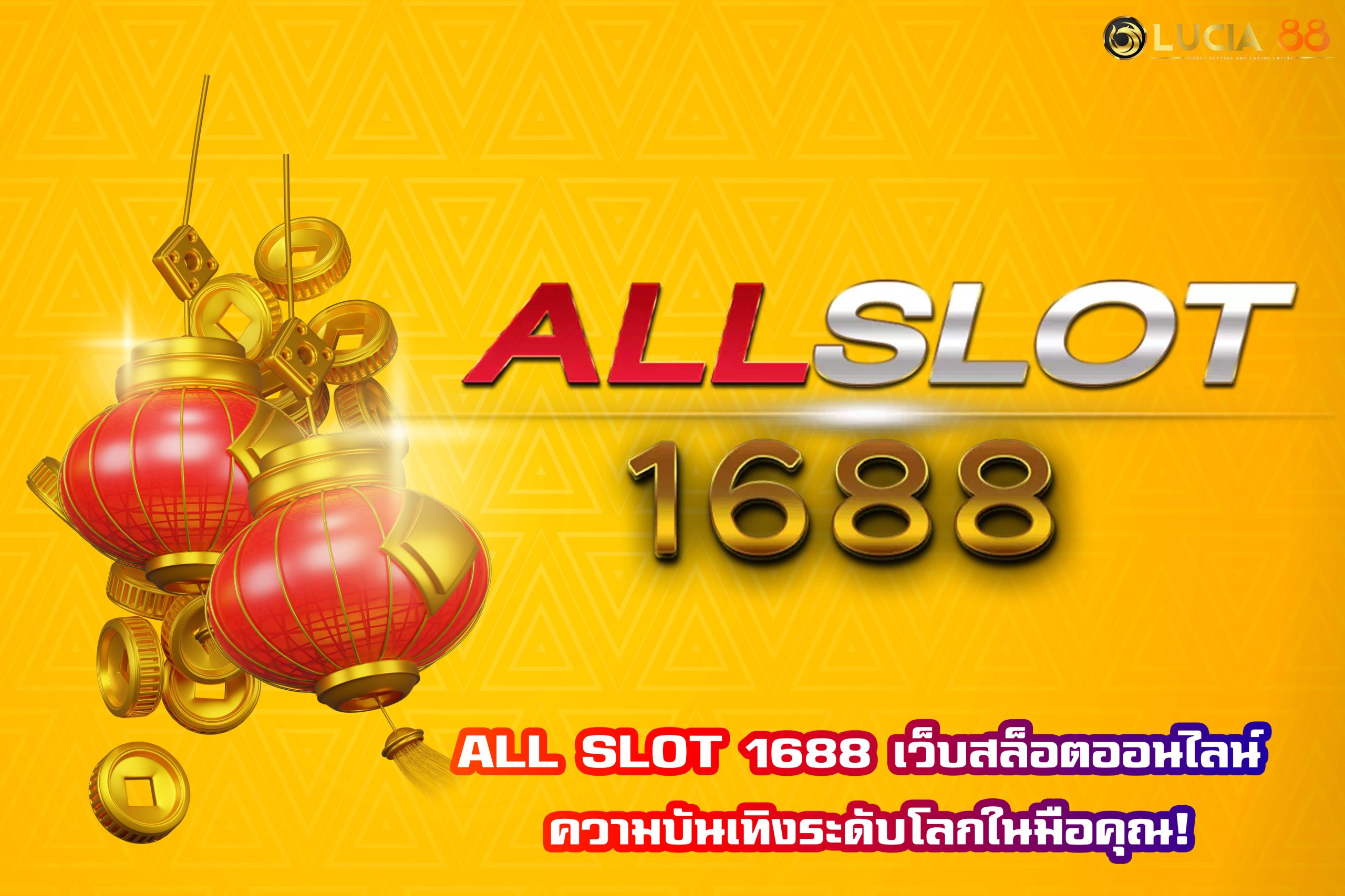 ALL SLOT 1688 เว็บสล็อตออนไลน์ ความบันเทิงระดับโลกในมือคุณ!