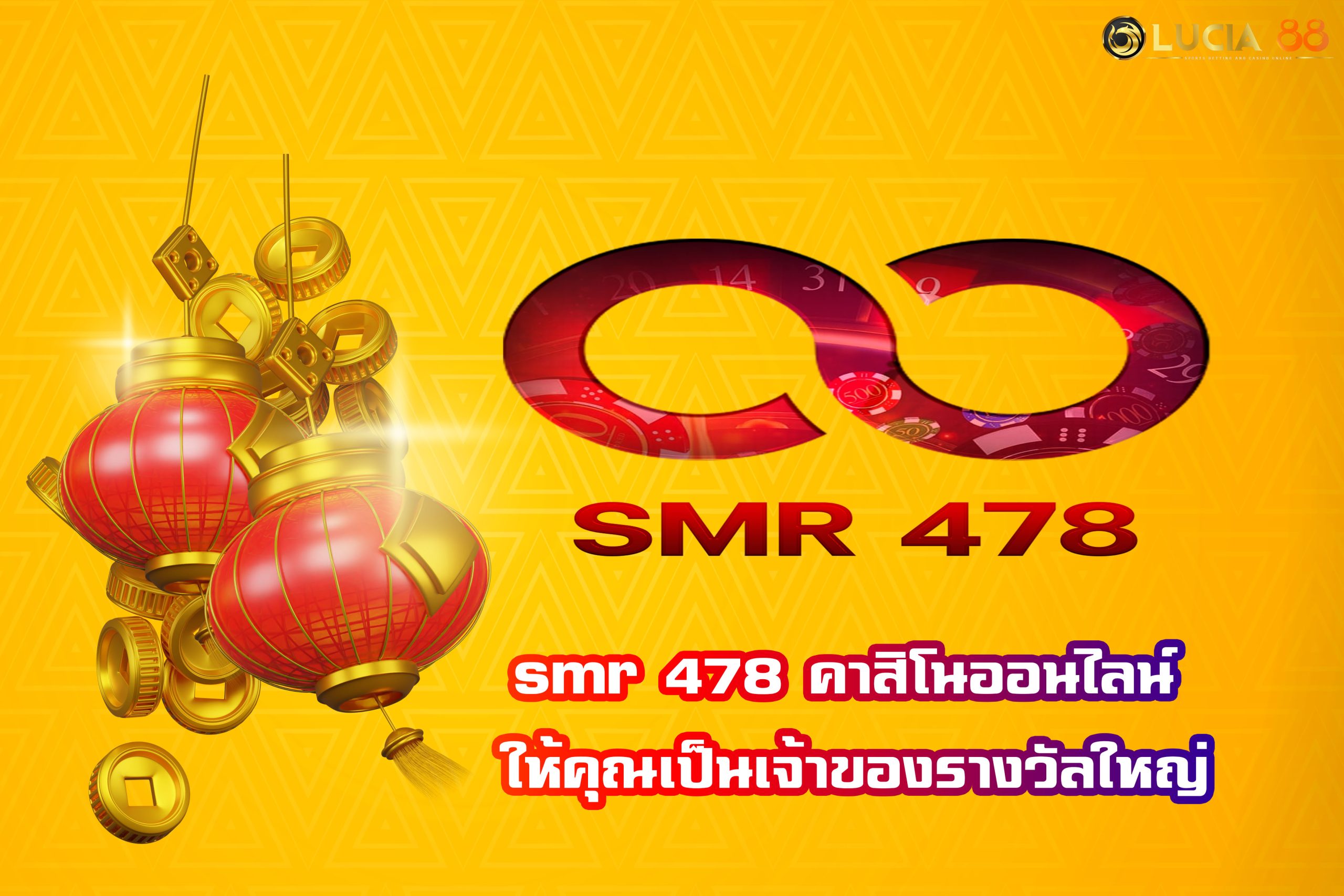 smr 478 คาสิโนออนไลน์ ให้คุณเป็นเจ้าของรางวัลใหญ่