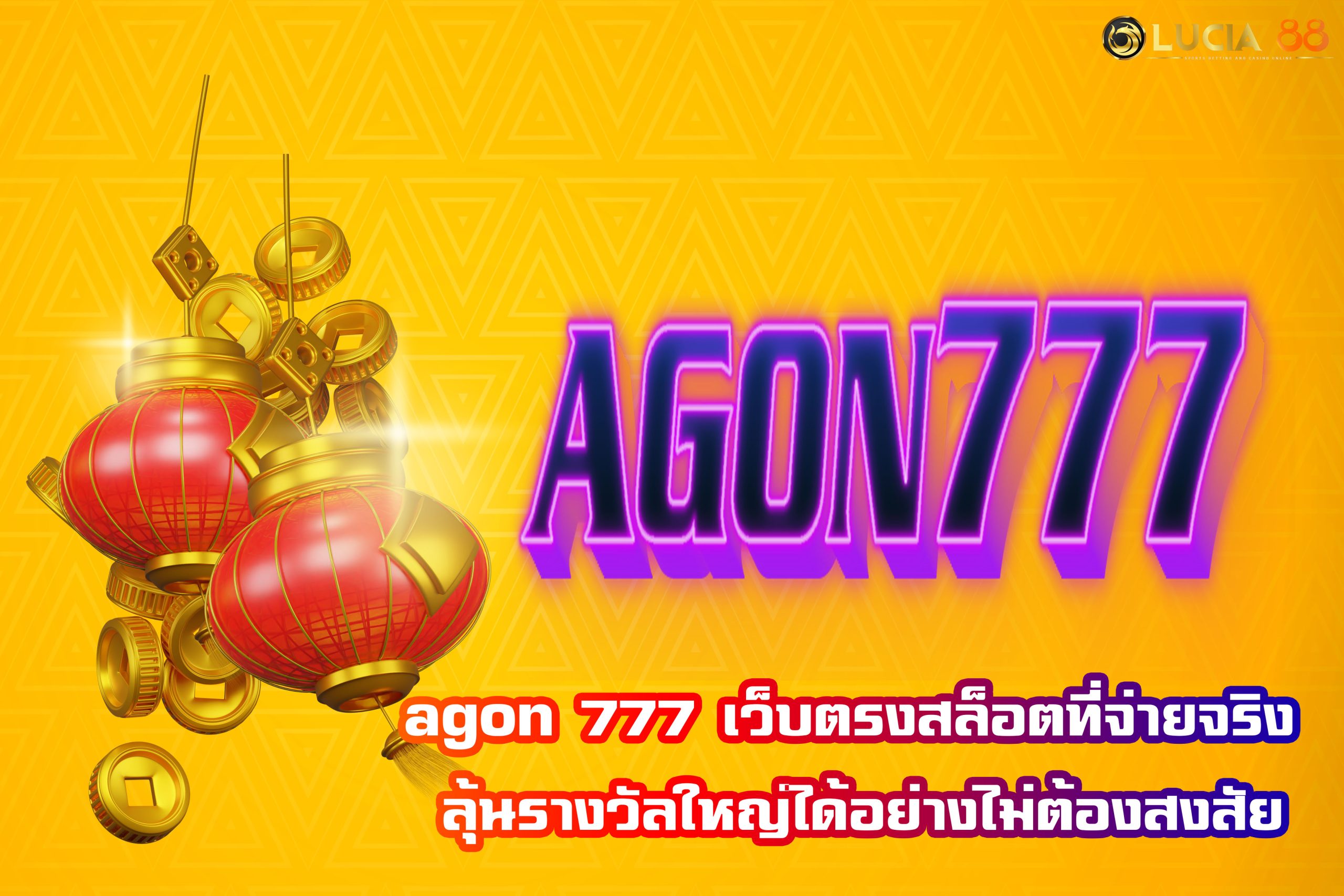 agon 777 เว็บตรงสล็อตที่จ่ายจริง ลุ้นรางวัลใหญ่ได้อย่างไม่ต้องสงสัย