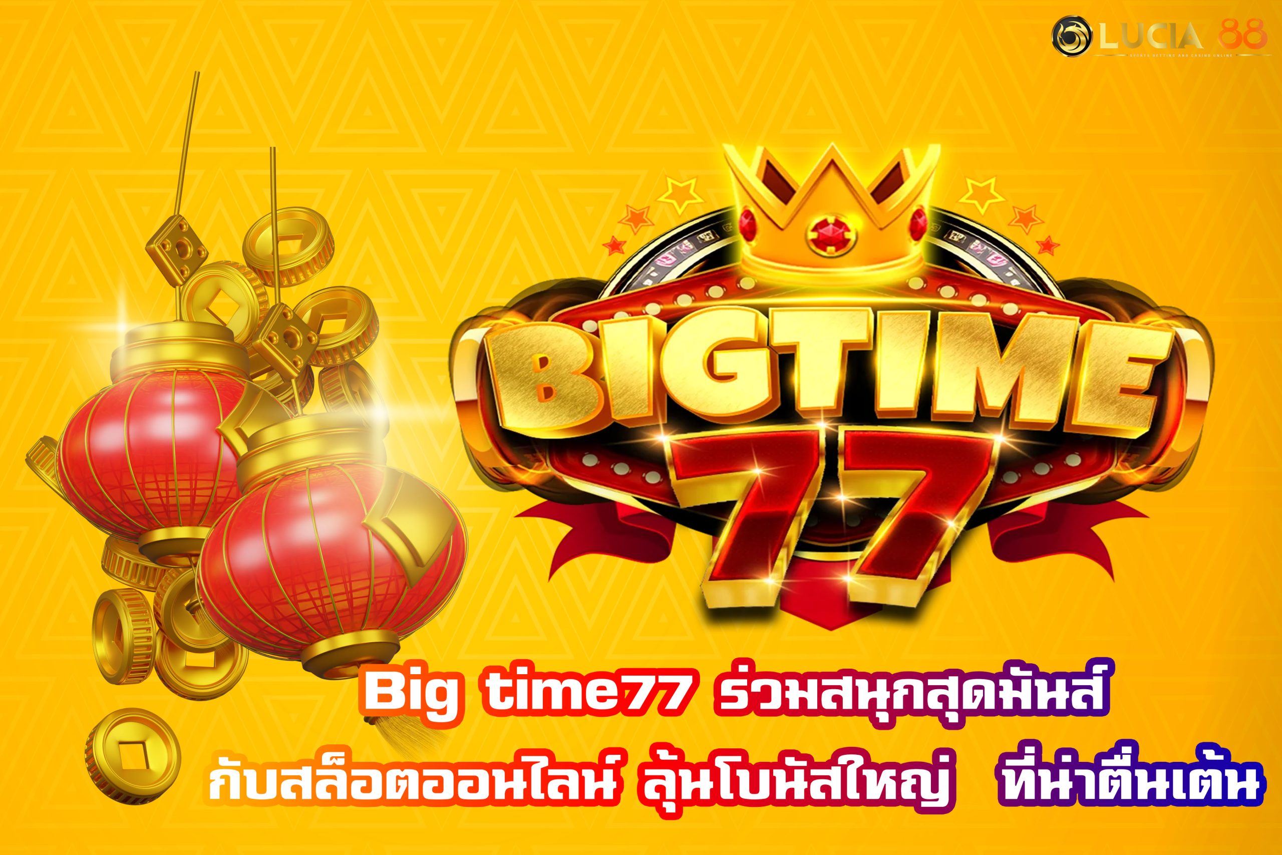 Big time77 ร่วมสนุกสุดมันส์กับสล็อตออนไลน์ ลุ้นโบนัสใหญ่  ที่น่าตื่นเต้น