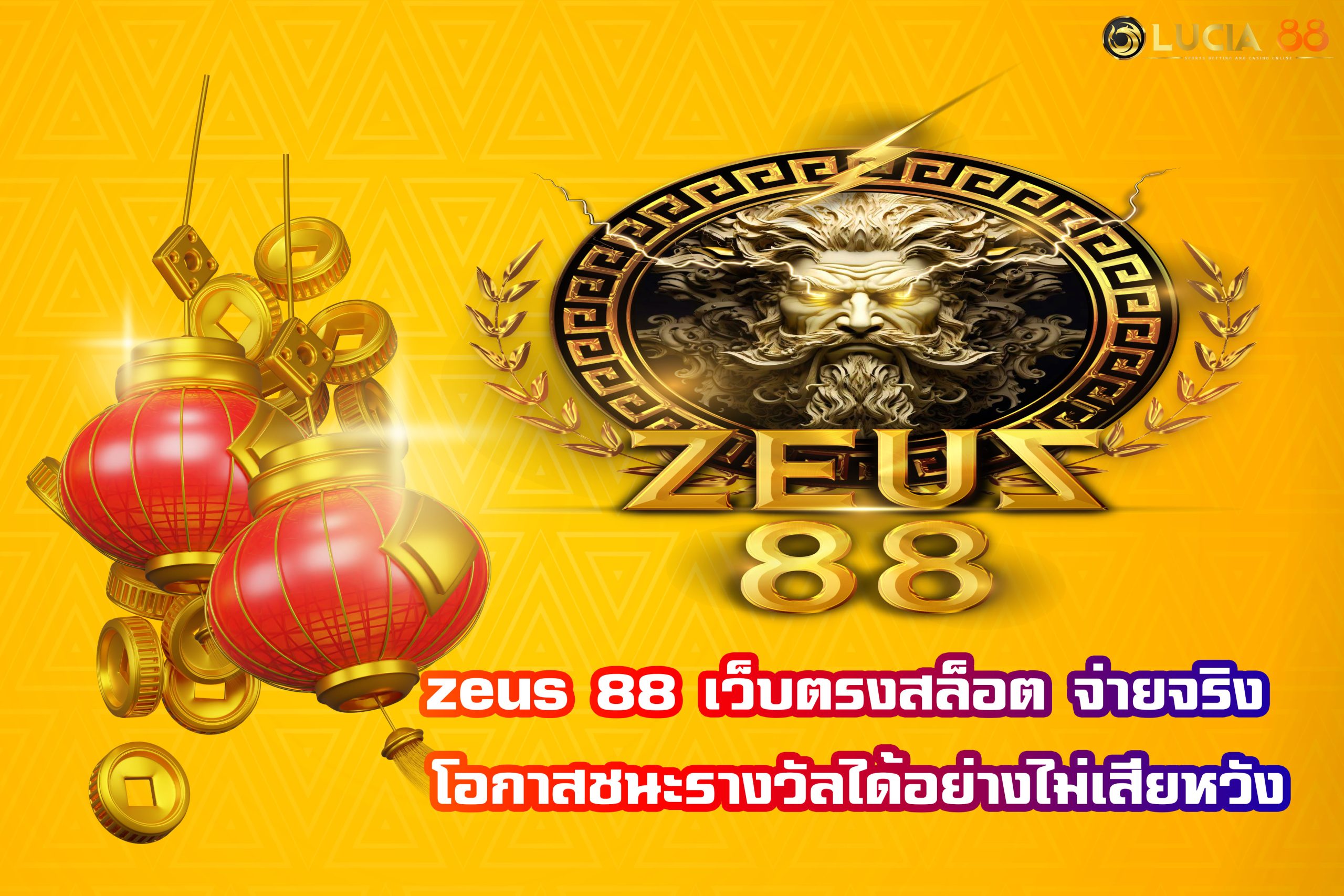zeus 88 เว็บตรงสล็อต จ่ายจริง โอกาสชนะรางวัลได้อย่างไม่เสียหวัง