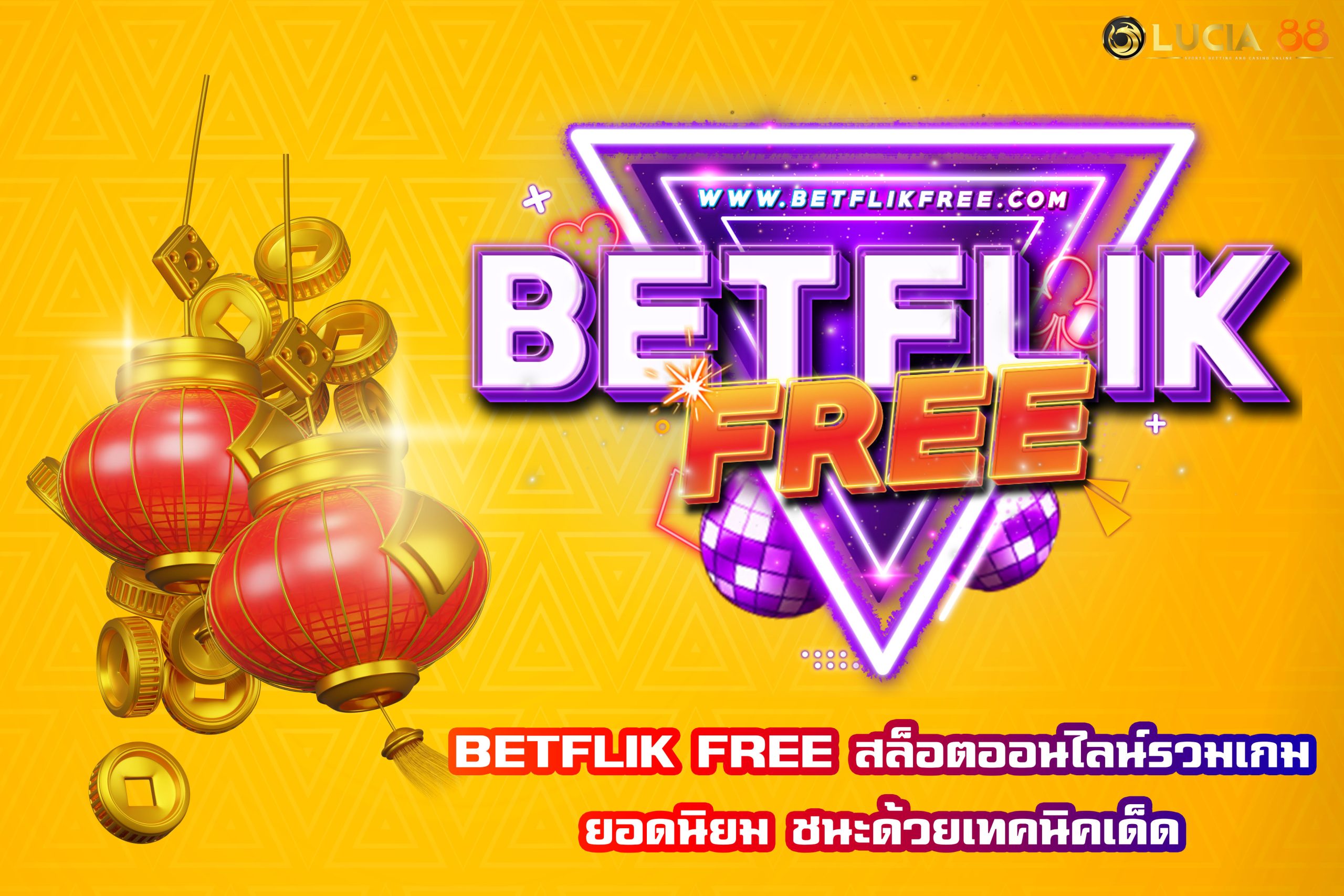 BETFLIK FREE สล็อตออนไลน์รวมเกมยอดนิยม ชนะด้วยเทคนิคเด็ด