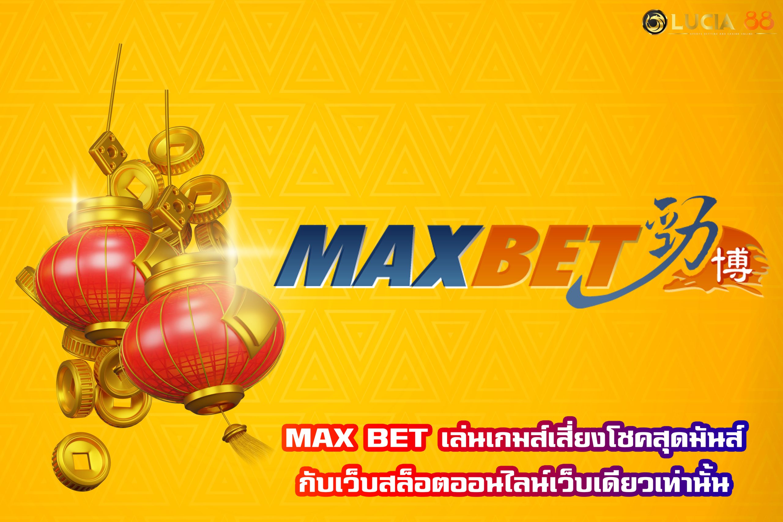 MAX BET เล่นเกมส์เสี่ยงโชคสุดมันส์กับเว็บสล็อตออนไลน์เว็บเดียวเท่านั้น