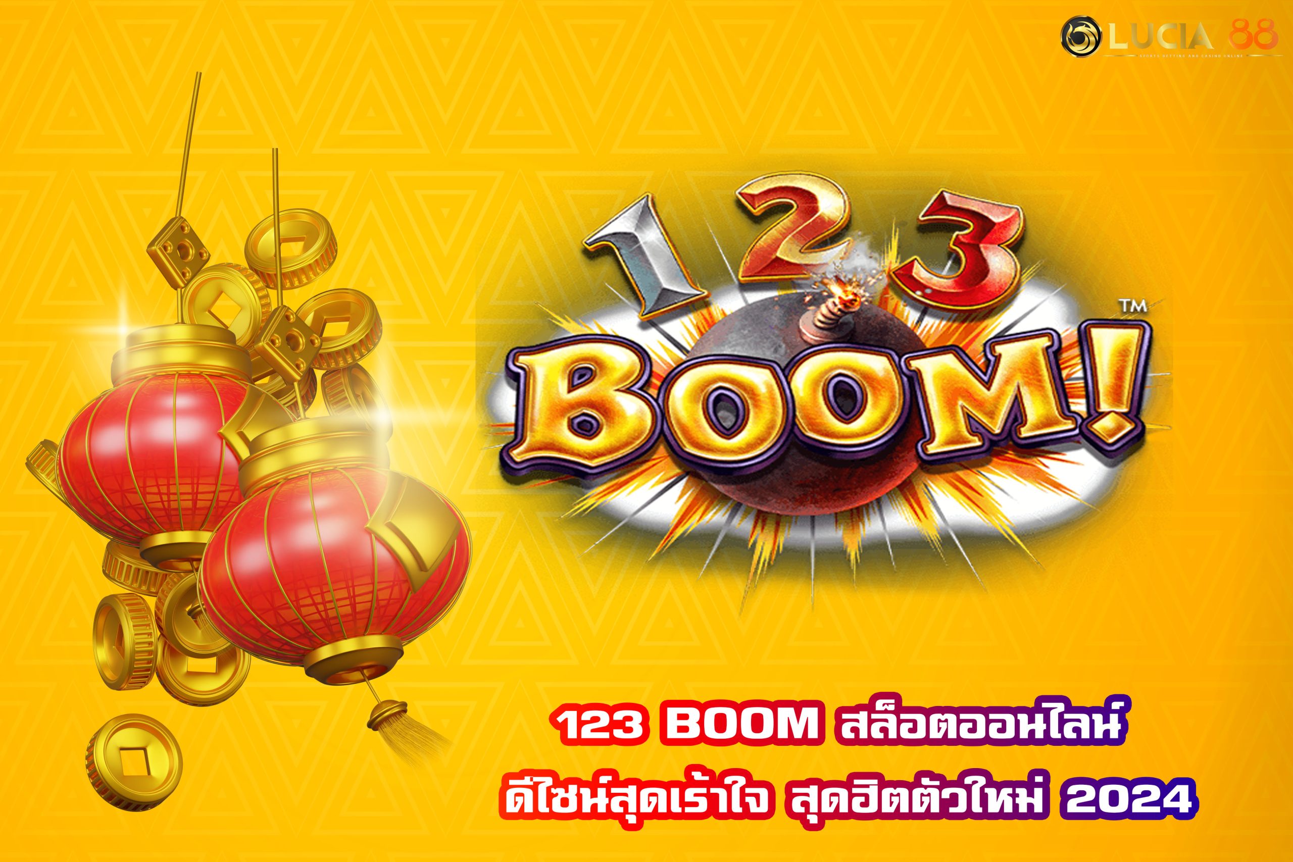 123 BOOM สล็อตออนไลน์ ดีไซน์สุดเร้าใจ สุดฮิตตัวใหม่ 2024
