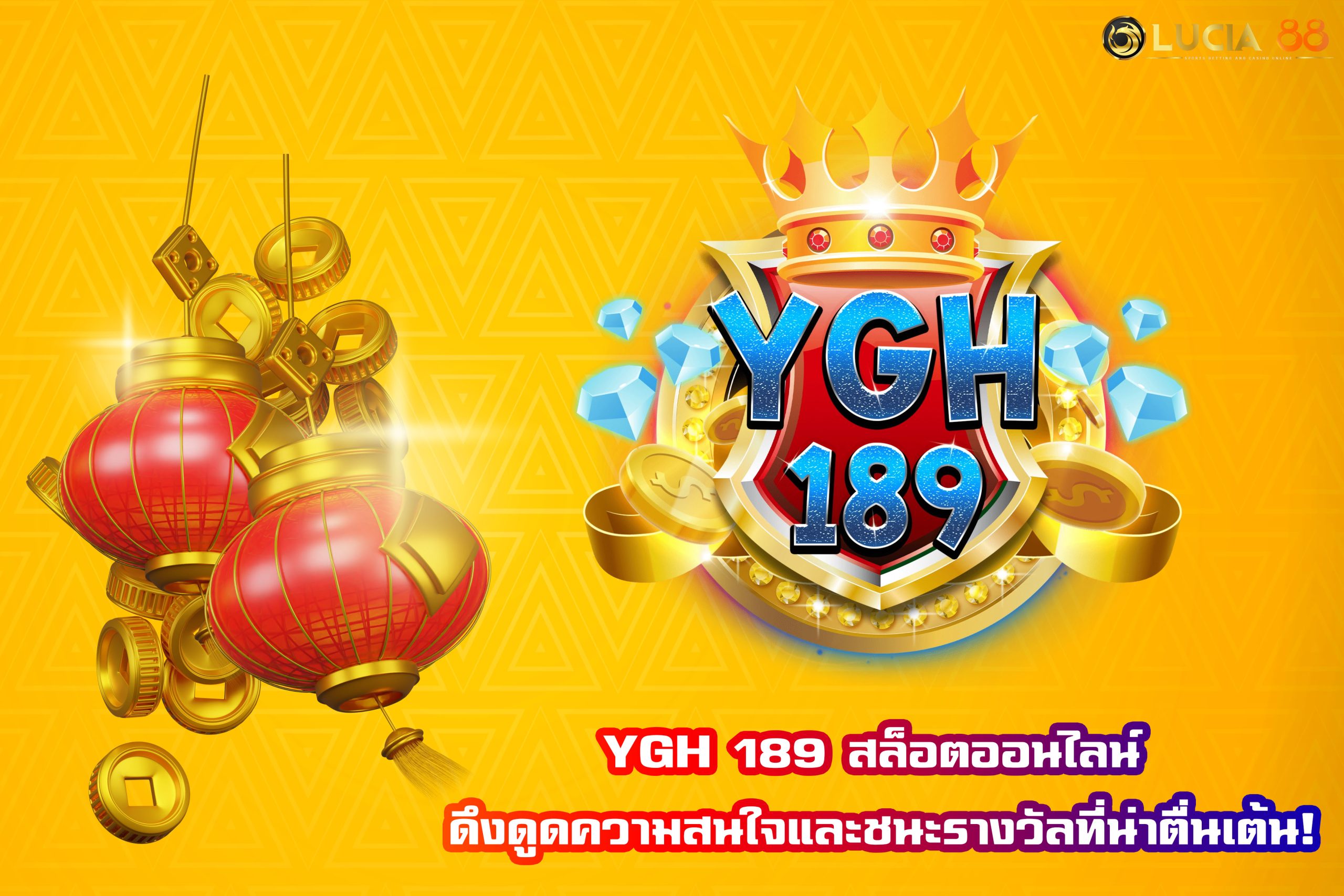 YGH 189 สล็อตออนไลน์ ดึงดูดความสนใจและชนะรางวัลที่น่าตื่นเต้น!