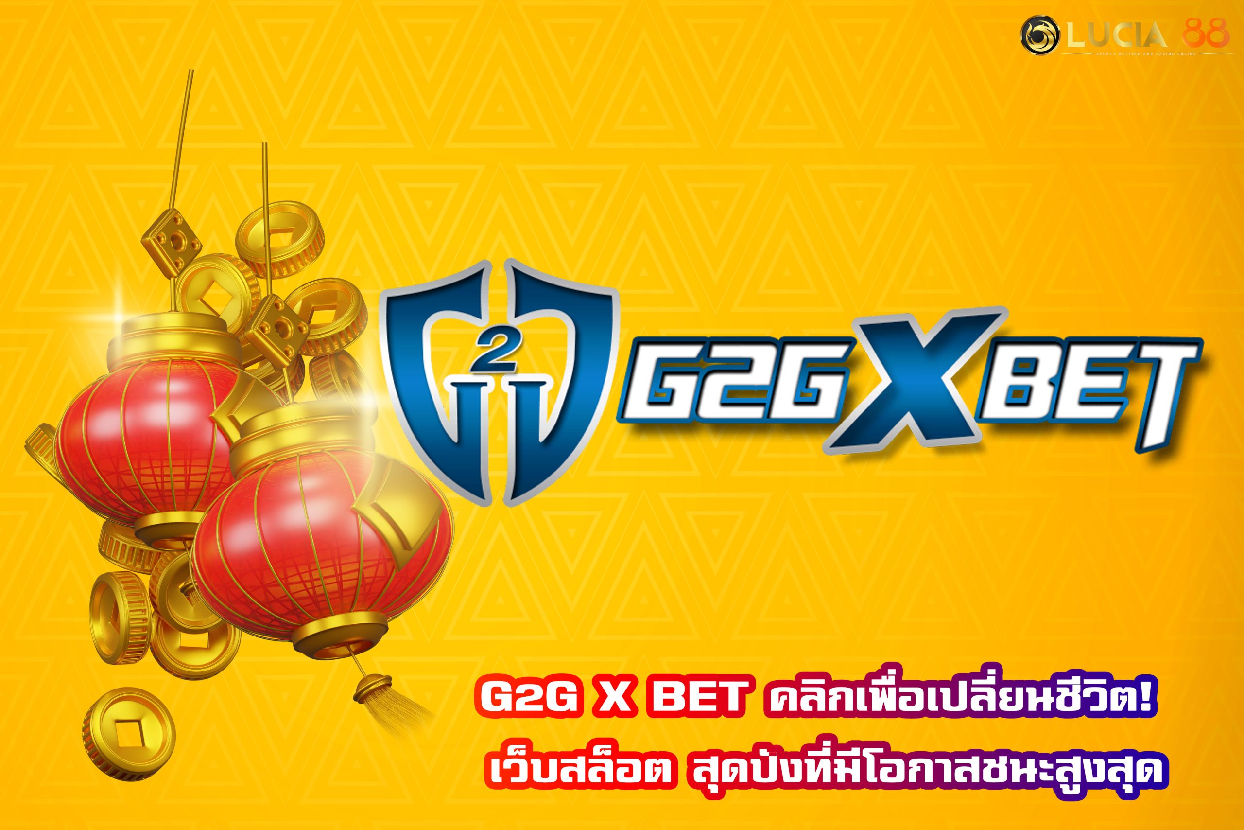 G2G X BET คลิกเพื่อเปลี่ยนชีวิต! เว็บสล็อต สุดปังที่มีโอกาสชนะสูงสุด