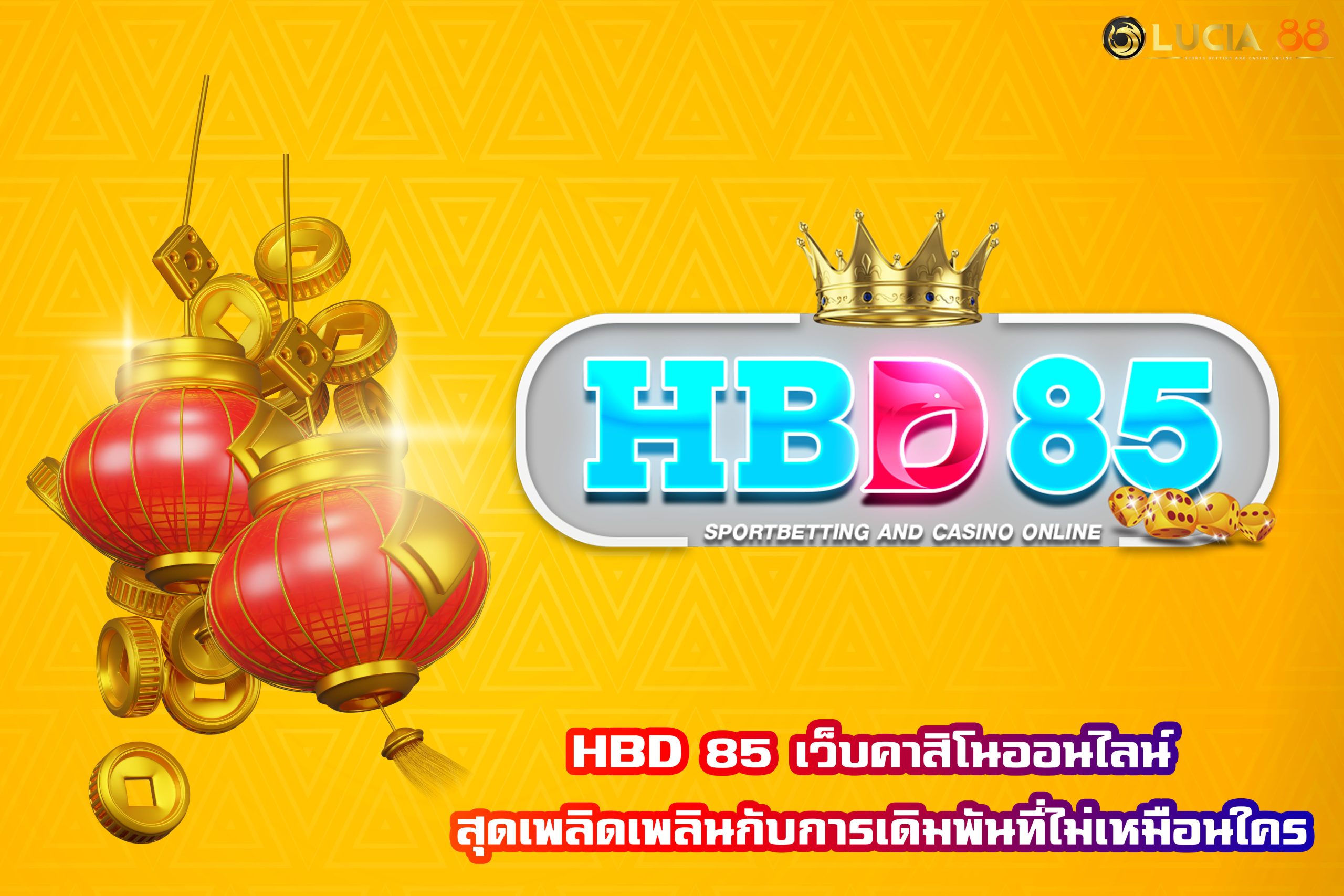 HBD 85 เว็บคาสิโนออนไลน์ สุดเพลิดเพลินกับการเดิมพันที่ไม่เหมือนใคร