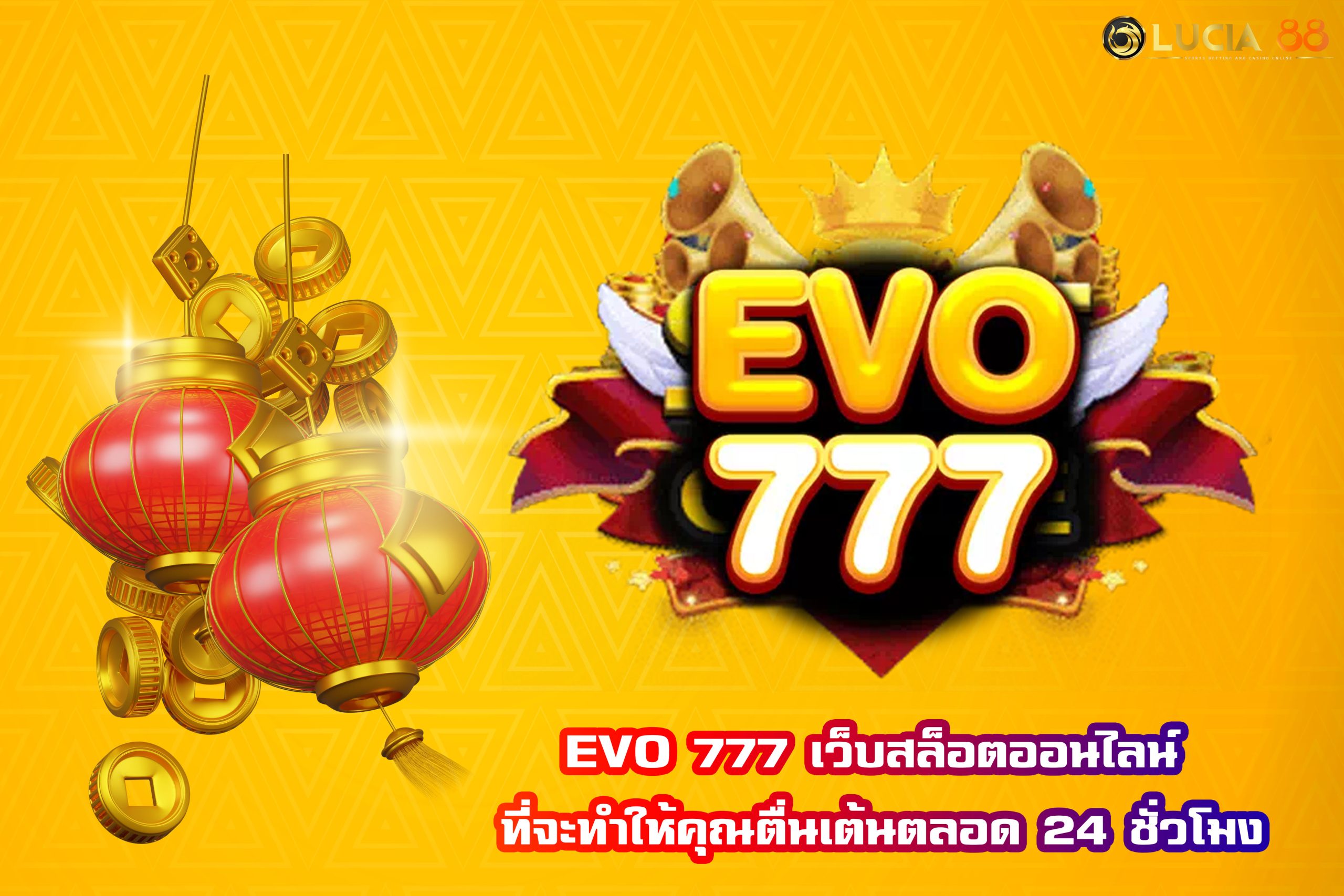 EVO 777 เว็บสล็อตออนไลน์ ที่จะทำให้คุณตื่นเต้นตลอด 24 ชั่วโมง