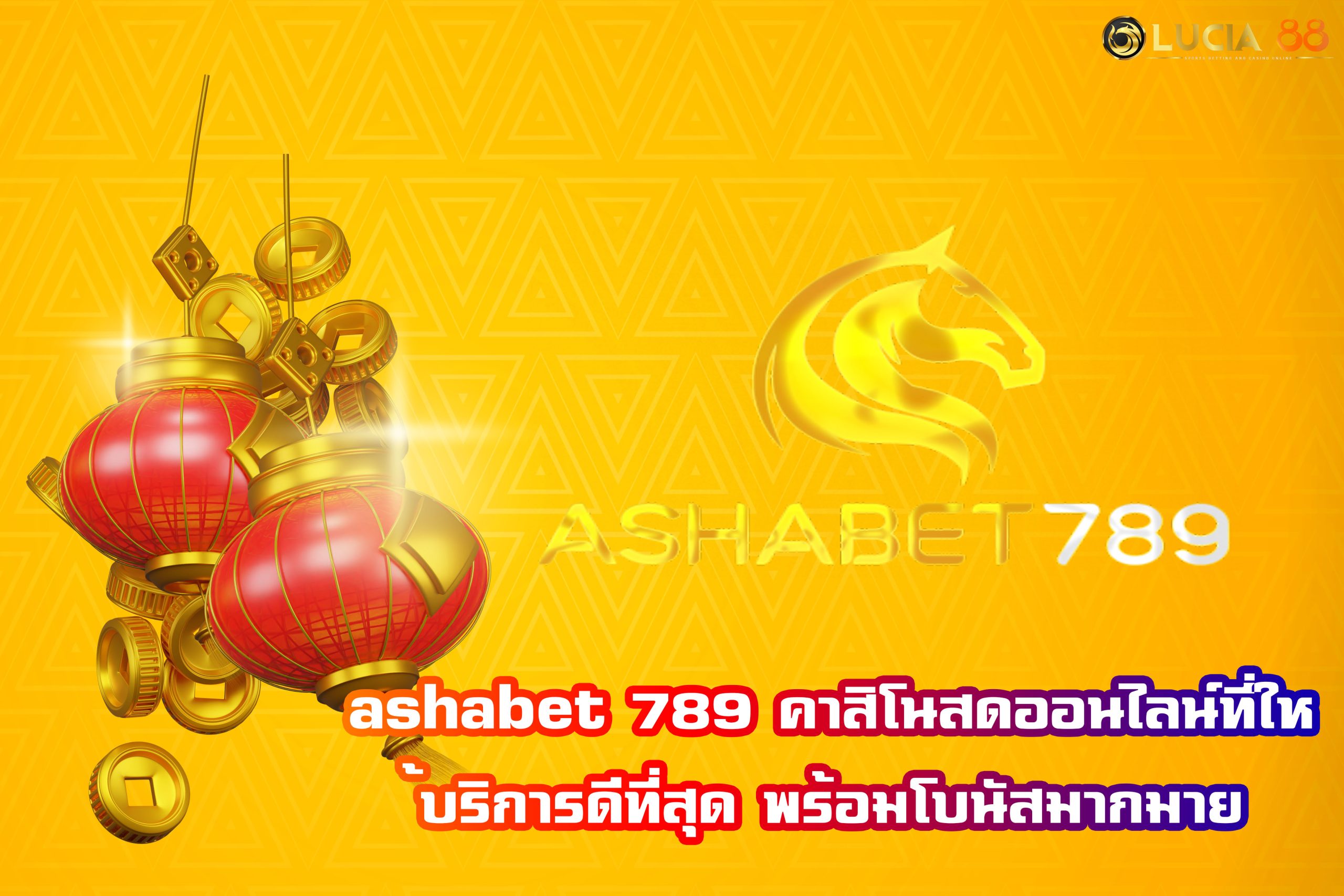 ashabet789 คาสิโนสดออนไลน์ที่ให้บริการดีที่สุด พร้อมโบนัสมากมาย