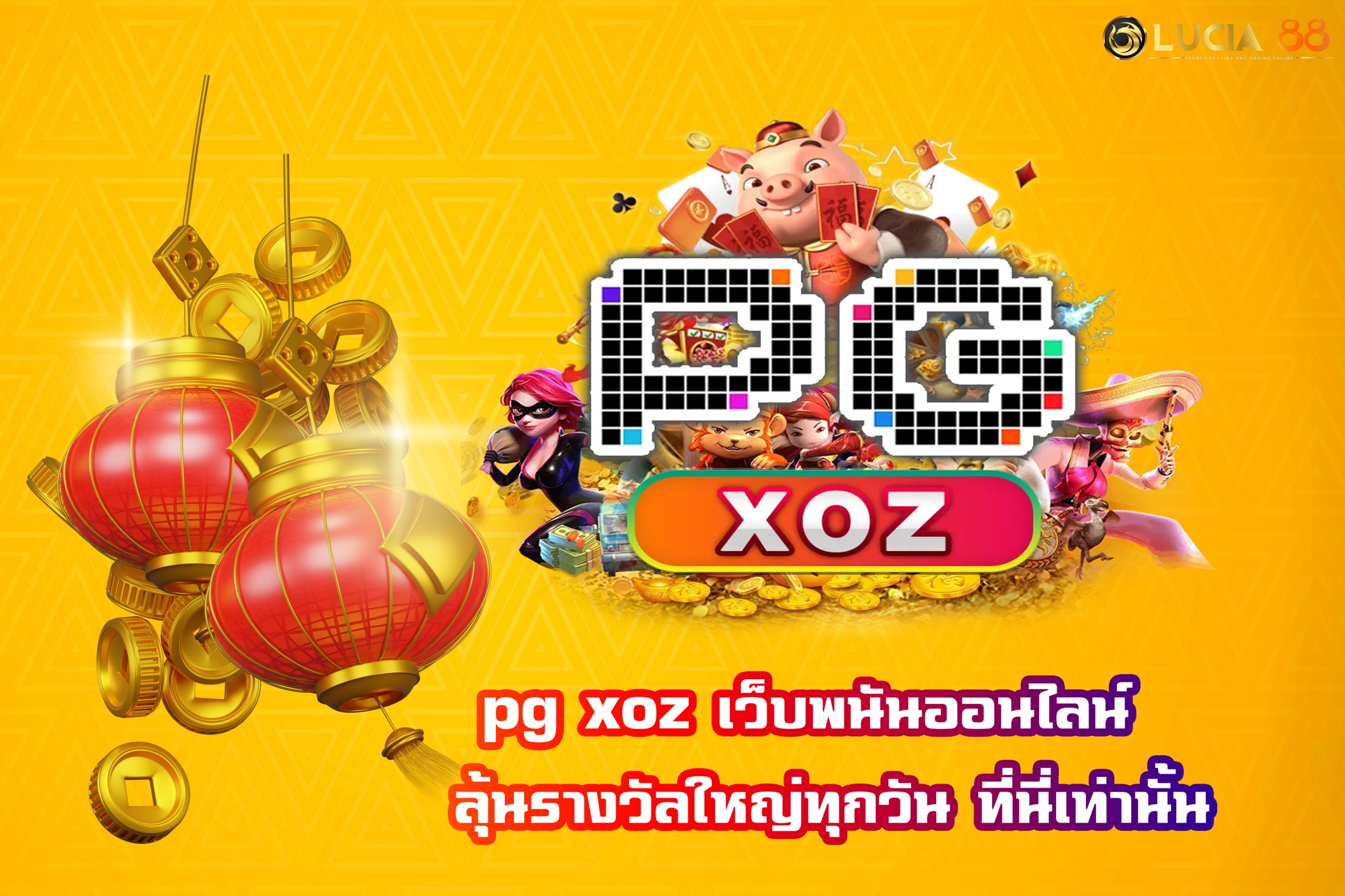 pg xoz เว็บพนันออนไลน์  ลุ้นรางวัลใหญ่ทุกวัน ที่นี่เท่านั้น