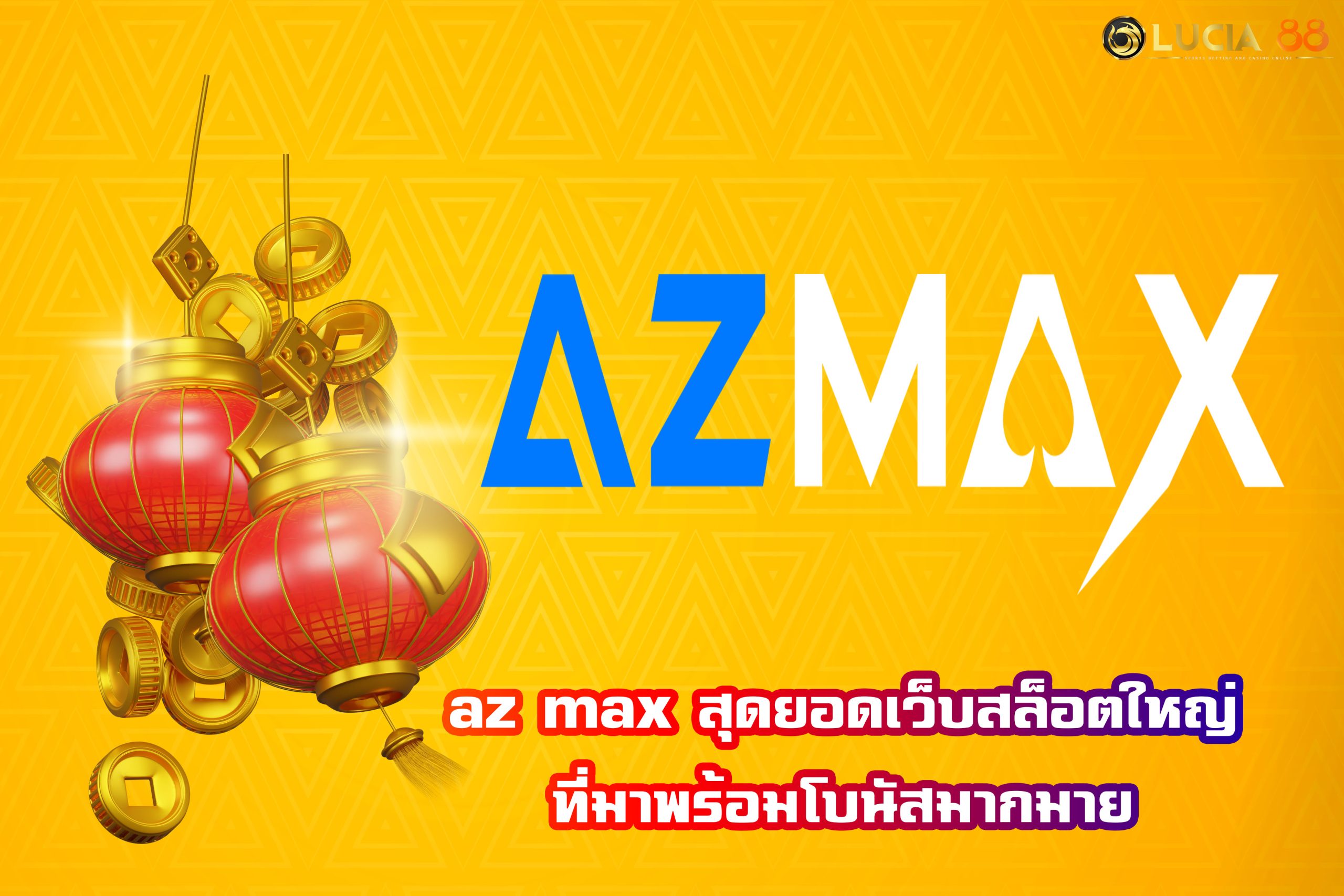 az max สุดยอดเว็บสล็อตใหญ่ที่มาพร้อมโบนัสมากมาย