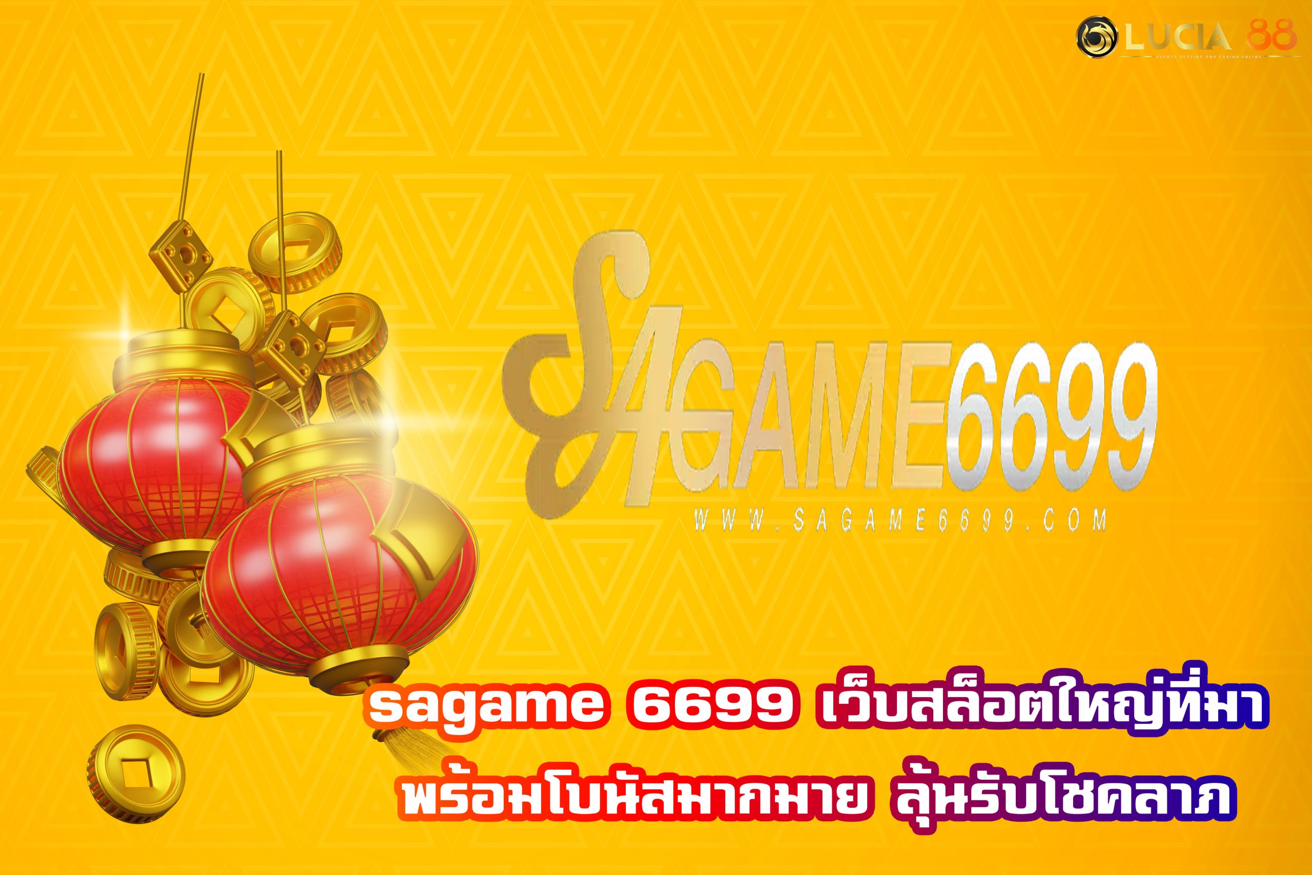 sagame 6699 เว็บสล็อตใหญ่ที่มาพร้อมโบนัสมากมาย ลุ้นรับโชคลาภ