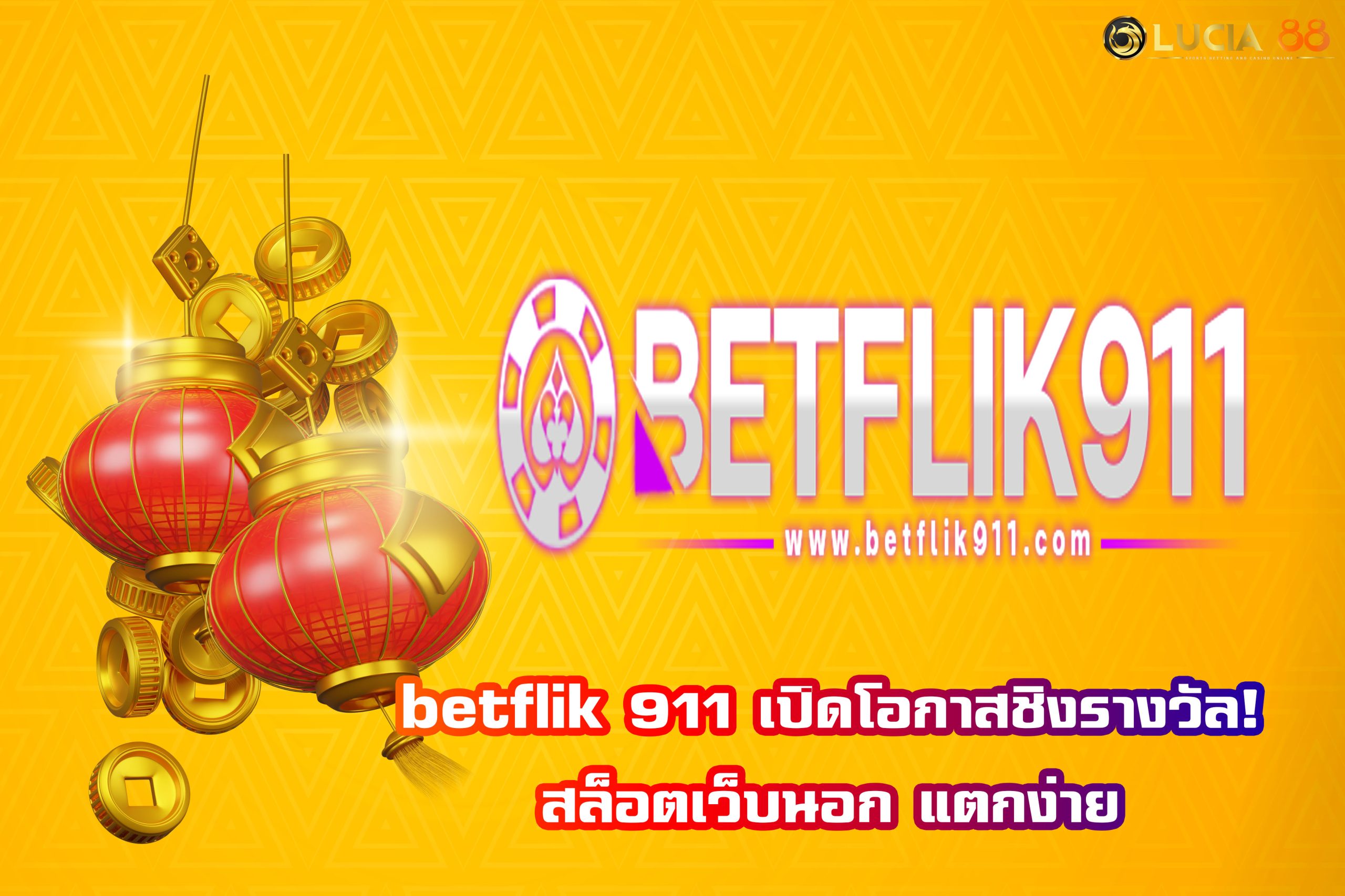 betflik 911 เปิดโอกาสชิงรางวัล! สล็อตเว็บนอก แตกง่าย
