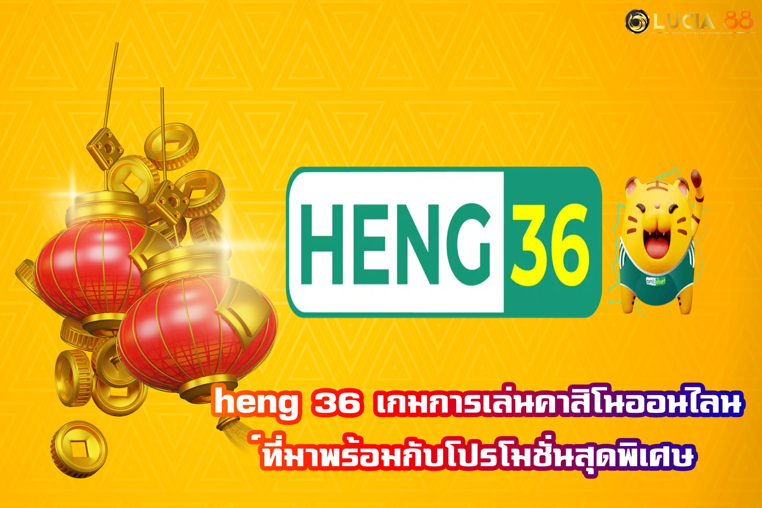 heng 36 เกมการเล่นคาสิโนออนไลน์ที่มาพร้อมกับโปรโมชั่นสุดพิเศษ
