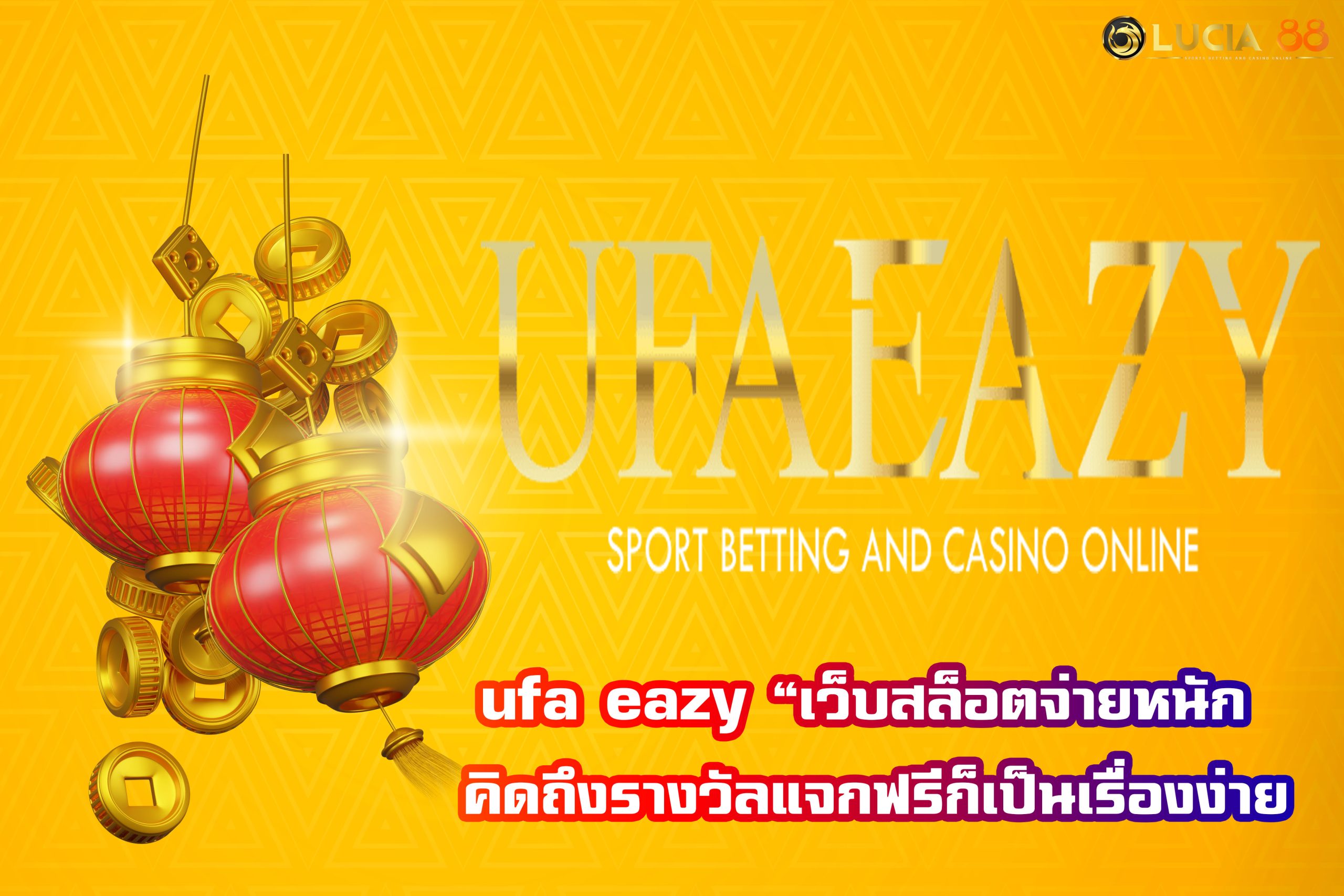 ufa eazy เว็บสล็อตจ่ายหนัก คิดถึงรางวัลแจกฟรีก็เป็นเรื่องง่าย