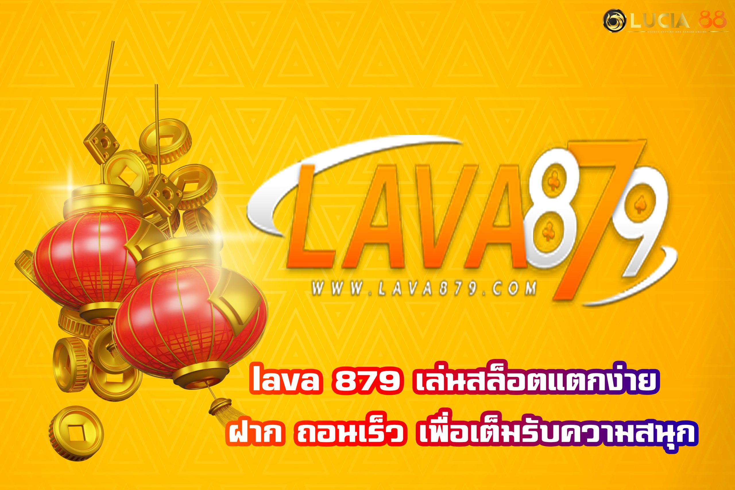 lava 879 เล่นสล็อตแตกง่าย ฝาก ถอนเร็ว เพื่อเต็มรับความสนุก