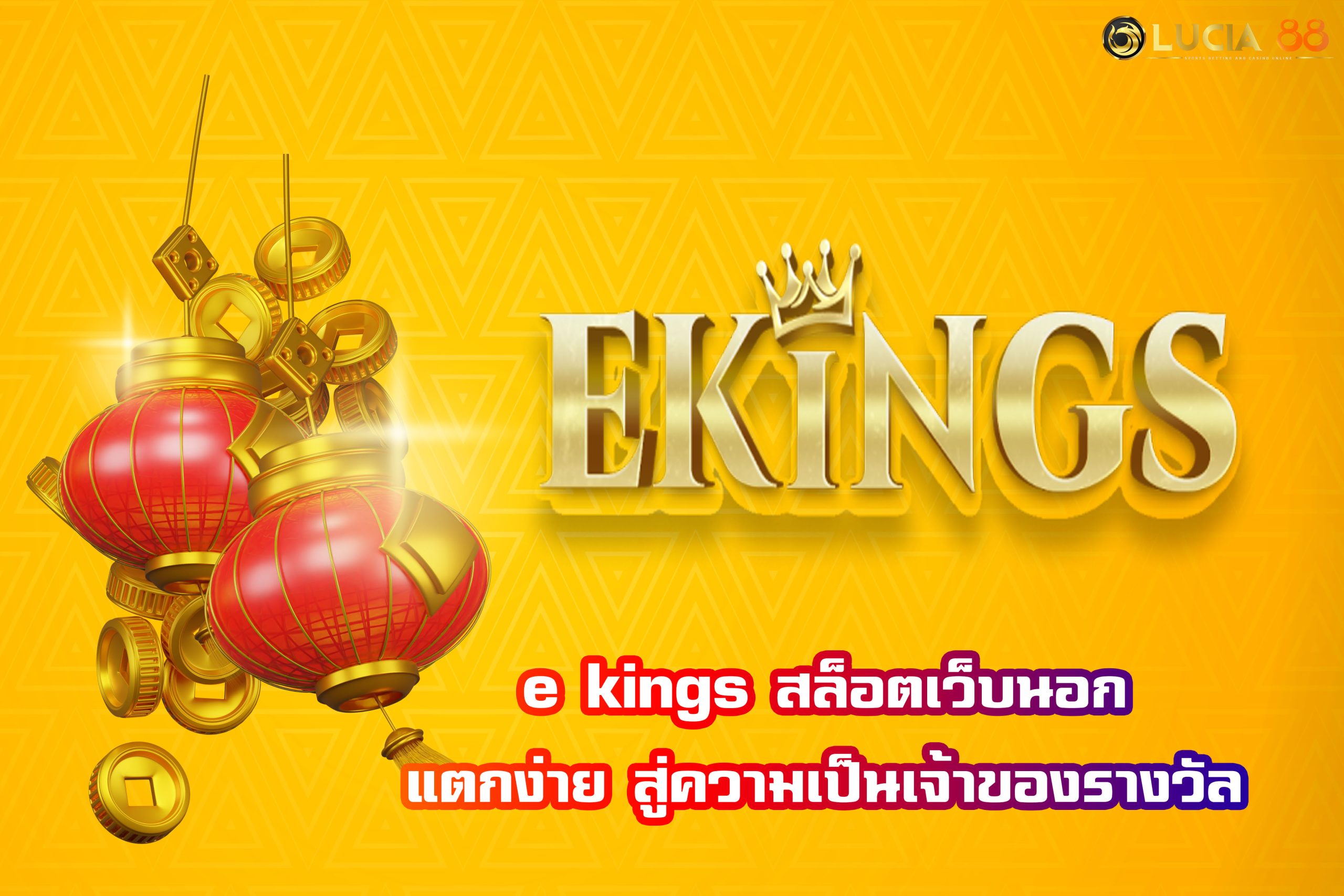 e kings สล็อตเว็บนอก แตกง่าย สู่ความเป็นเจ้าของรางวัล