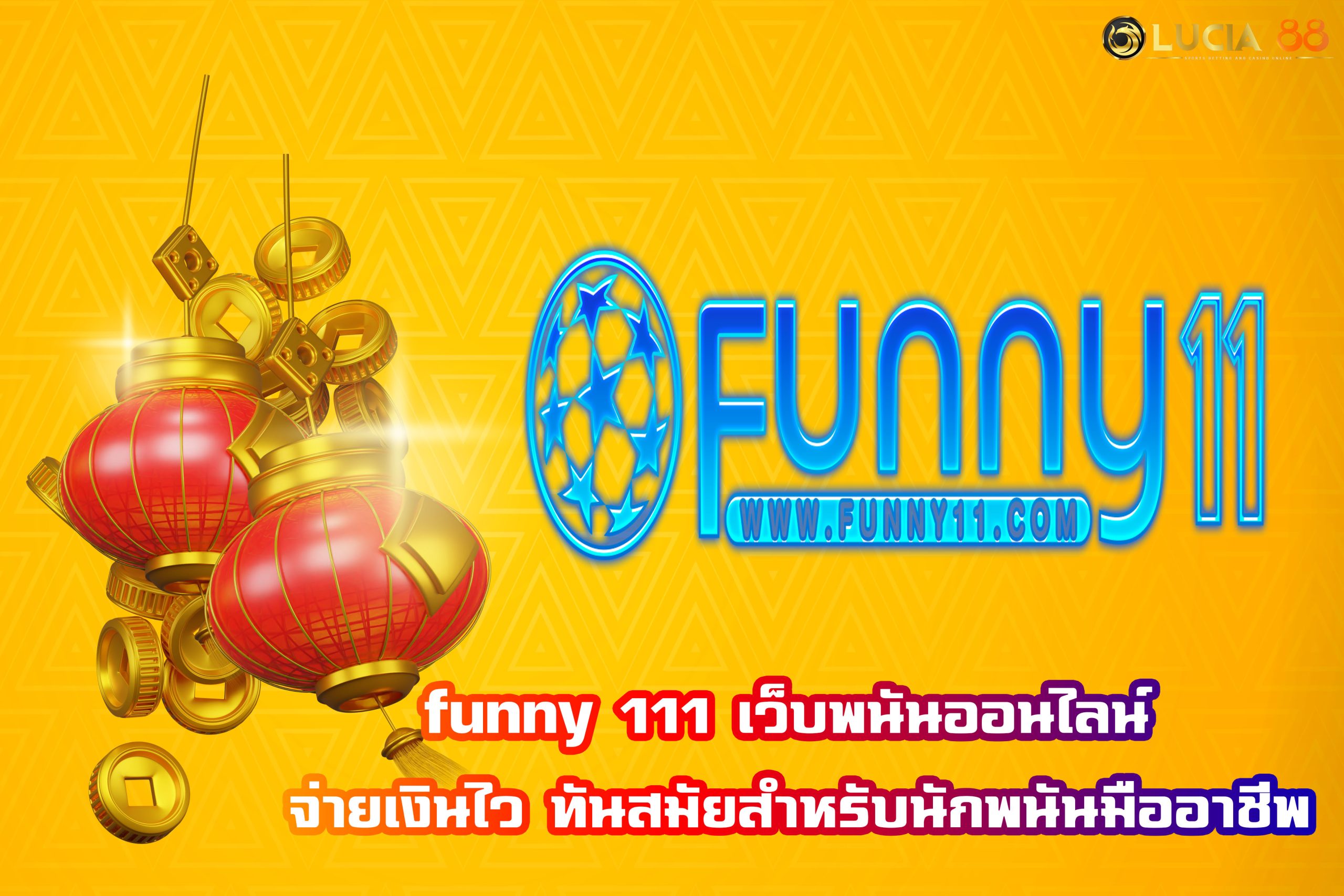 funny 111 เว็บพนันออนไลน์ จ่ายเงินไว ทันสมัยสำหรับนักพนันมืออาชีพ