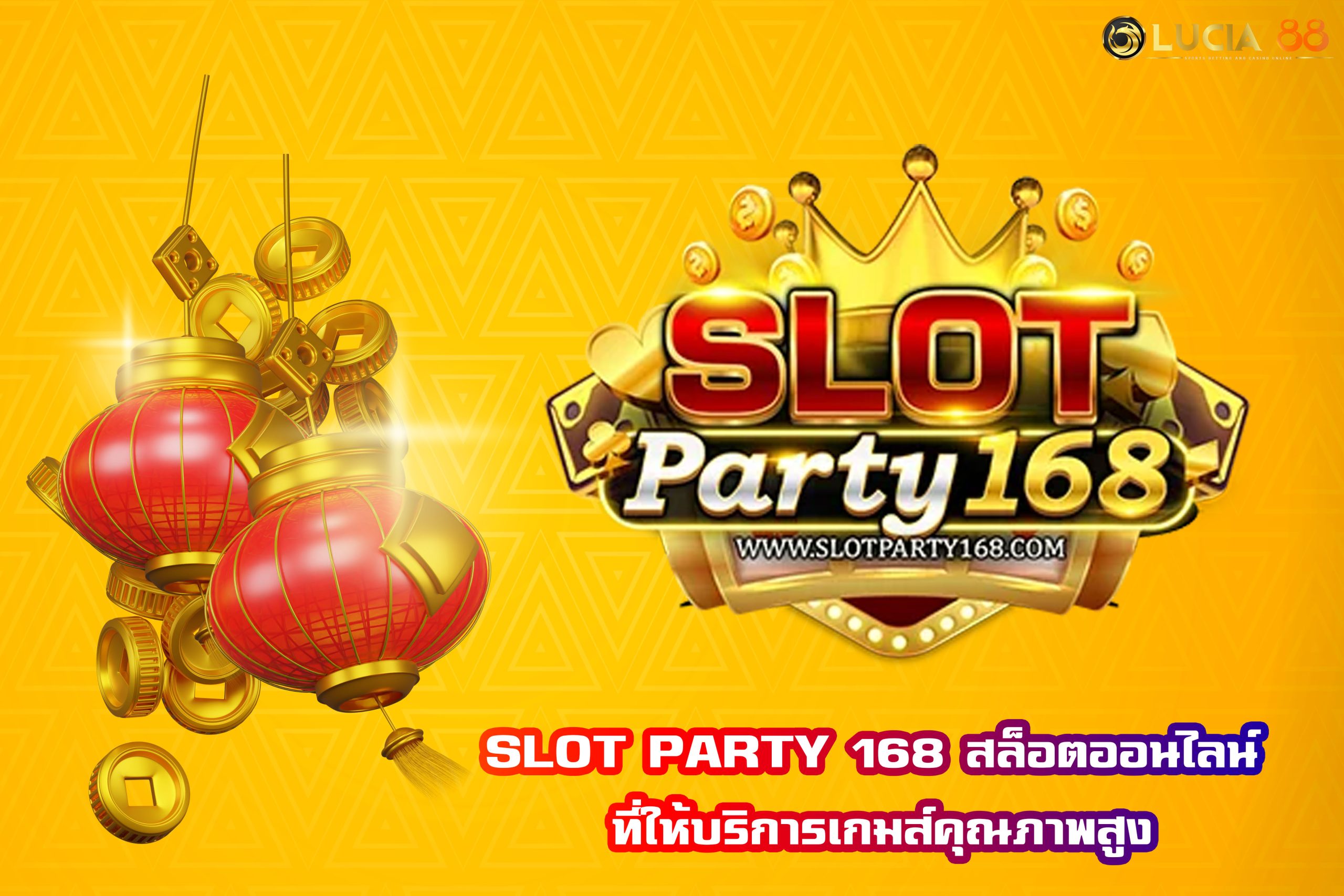 SLOT PARTY 168 สล็อตออนไลน์ ที่ให้บริการเกมส์คุณภาพสูง