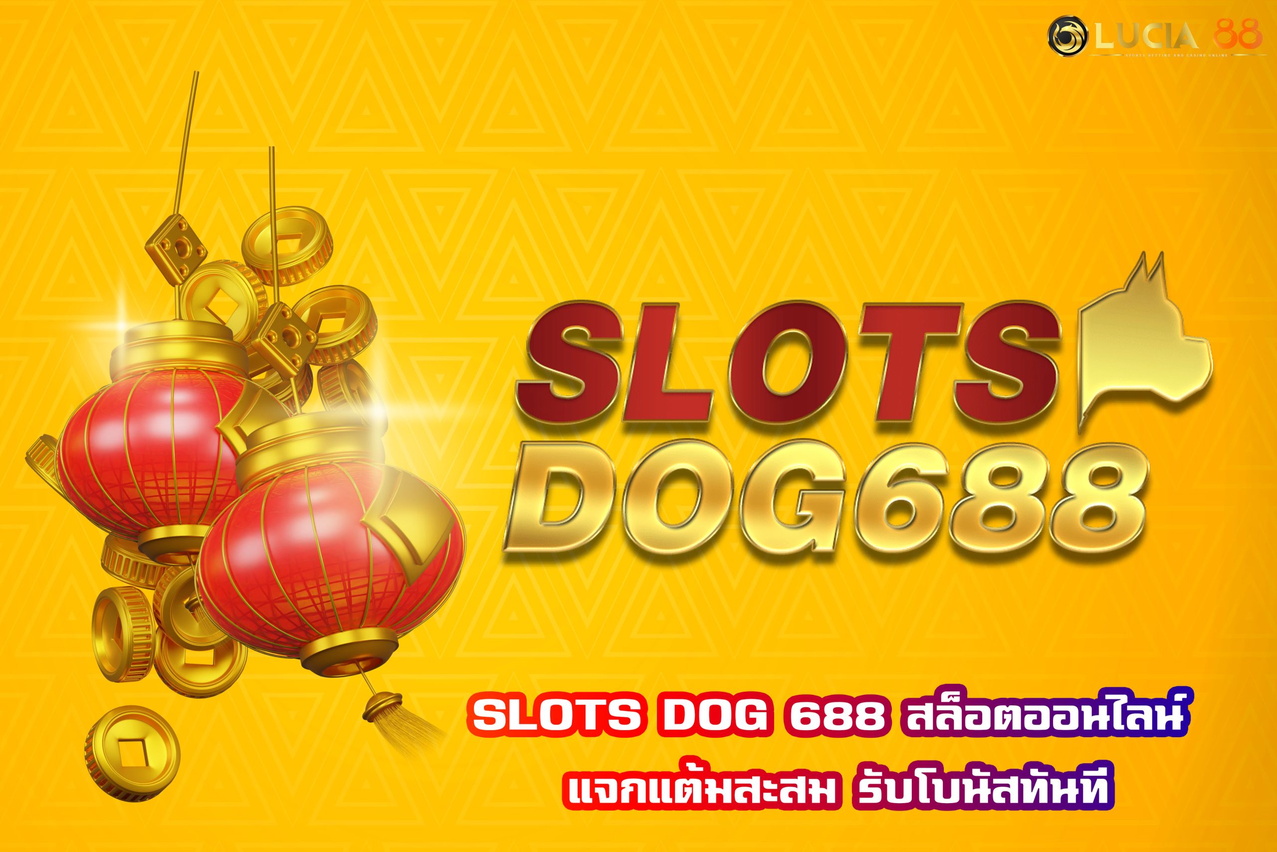 SLOTS DOG 688 สล็อตออนไลน์ แจกแต้มสะสม รับโบนัสทันที
