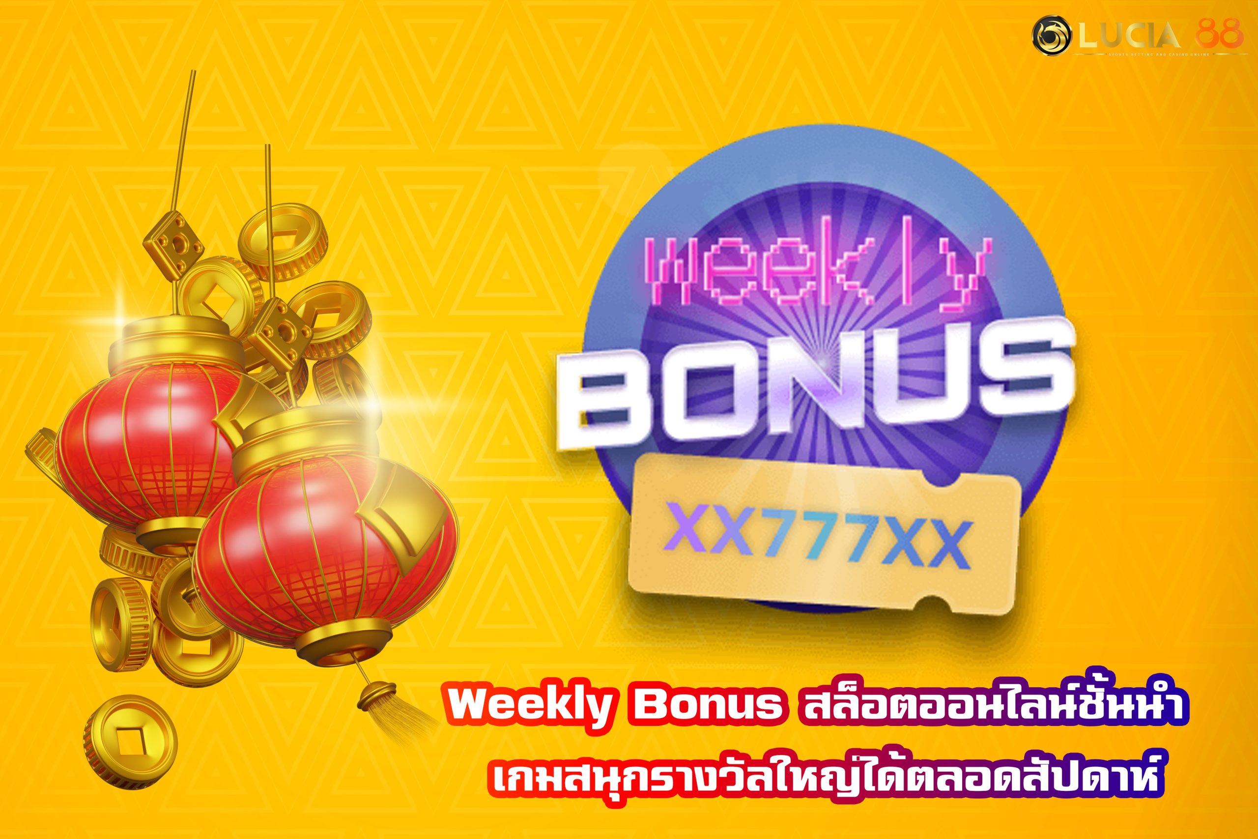 Weekly Bonus สล็อตออนไลน์ชั้นนำ เกมสนุกรางวัลใหญ่ได้ตลอดสัปดาห์