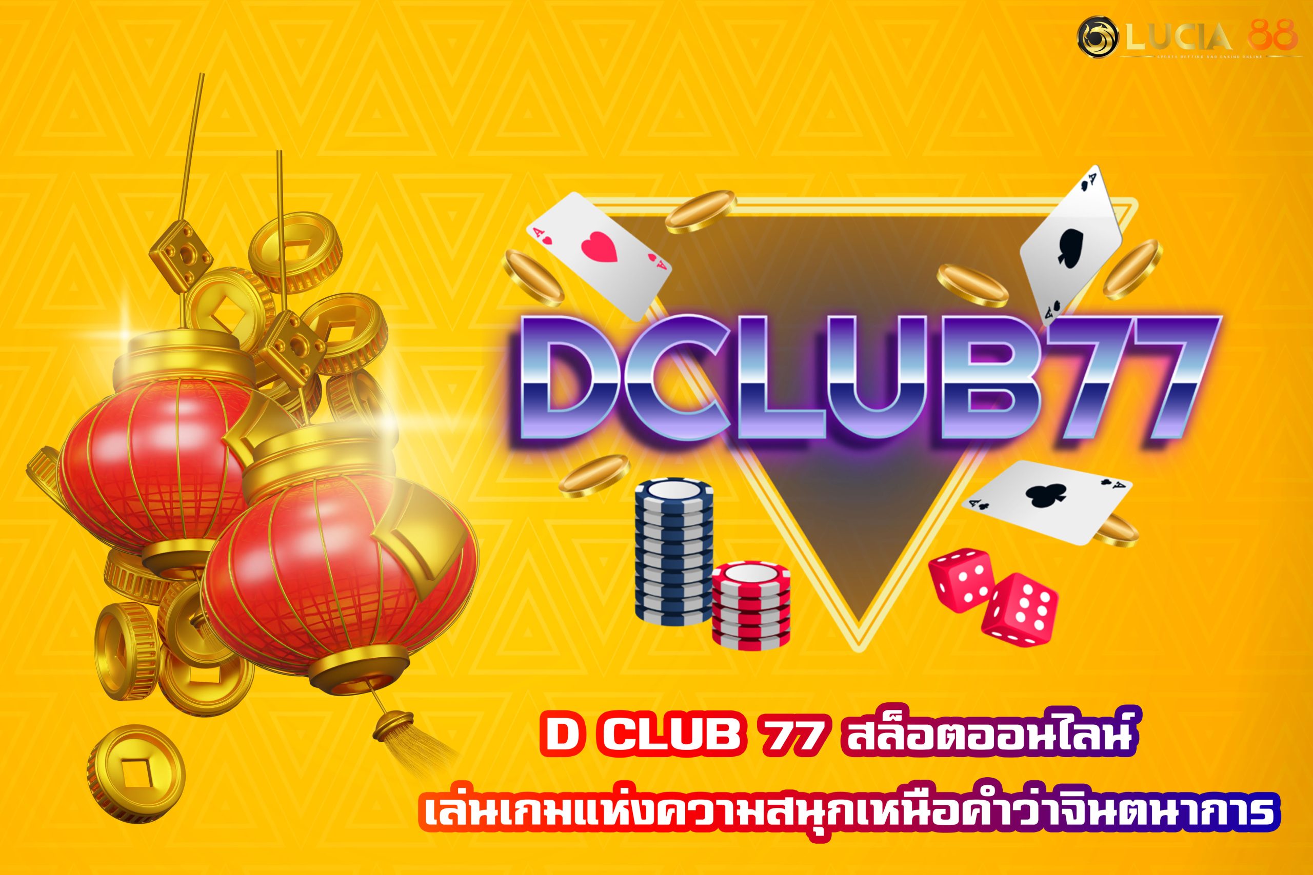 D CLUB 77 สล็อตออนไลน์ เล่นเกมแห่งความสนุกเหนือคำว่าจินตนาการ