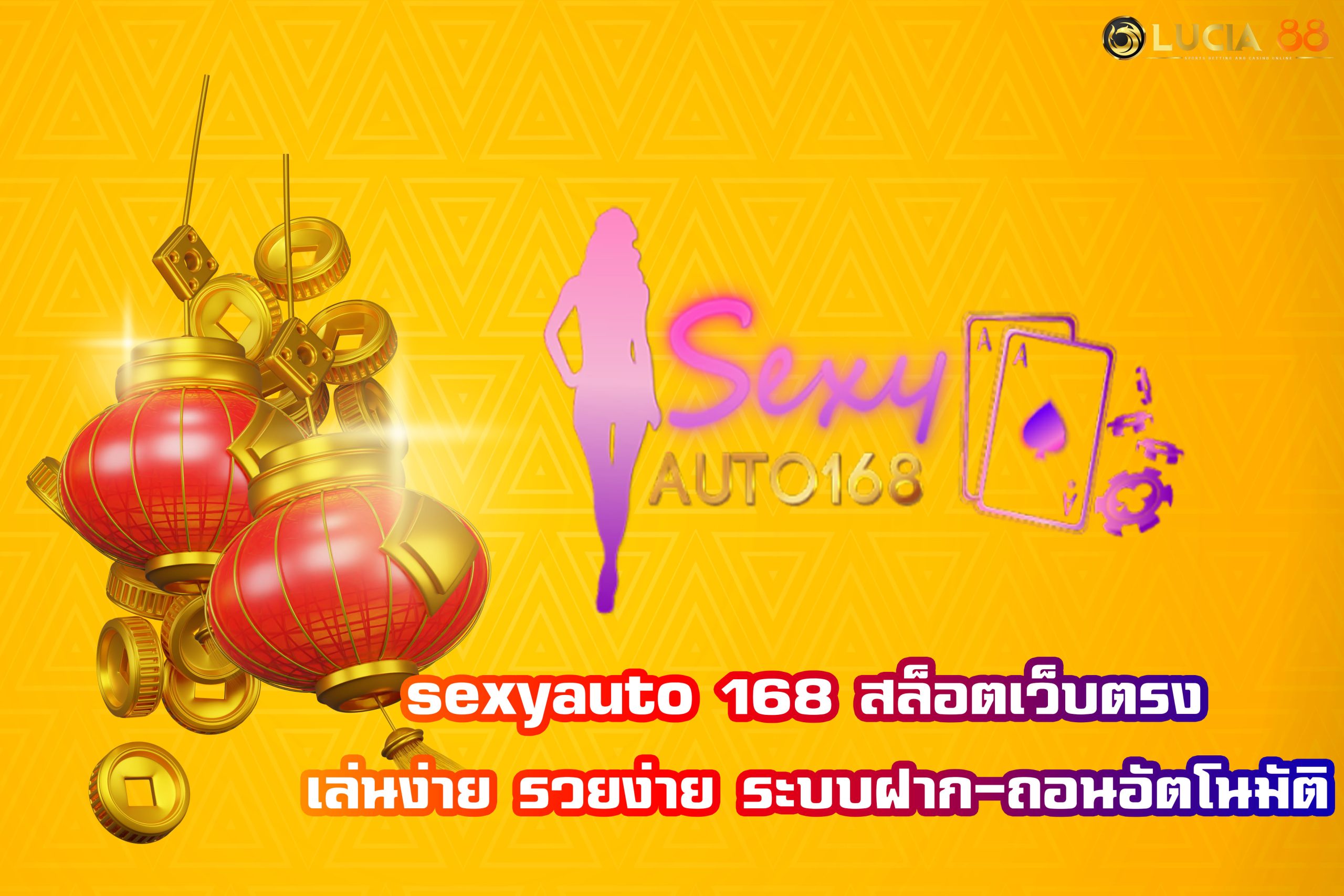 sexyauto 168 สล็อตเว็บตรง เล่นง่าย รวยง่าย ระบบฝาก-ถอนอัตโนมัติ