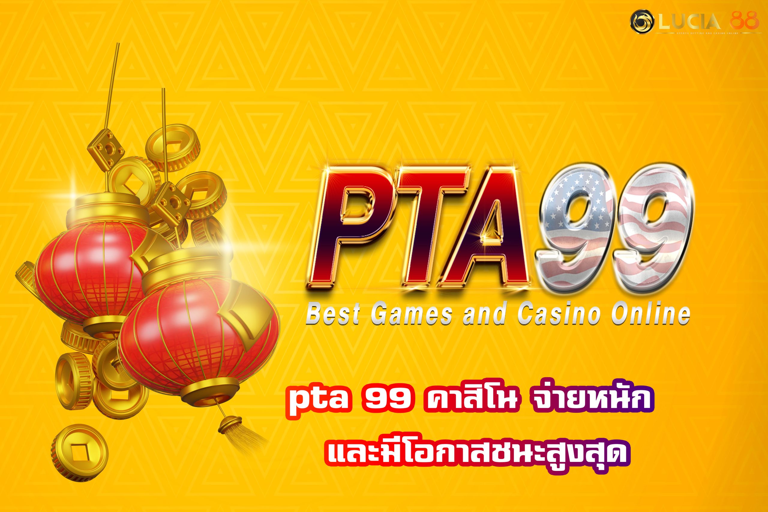 pta 99 คาสิโน จ่ายหนัก และมีโอกาสชนะสูงสุด