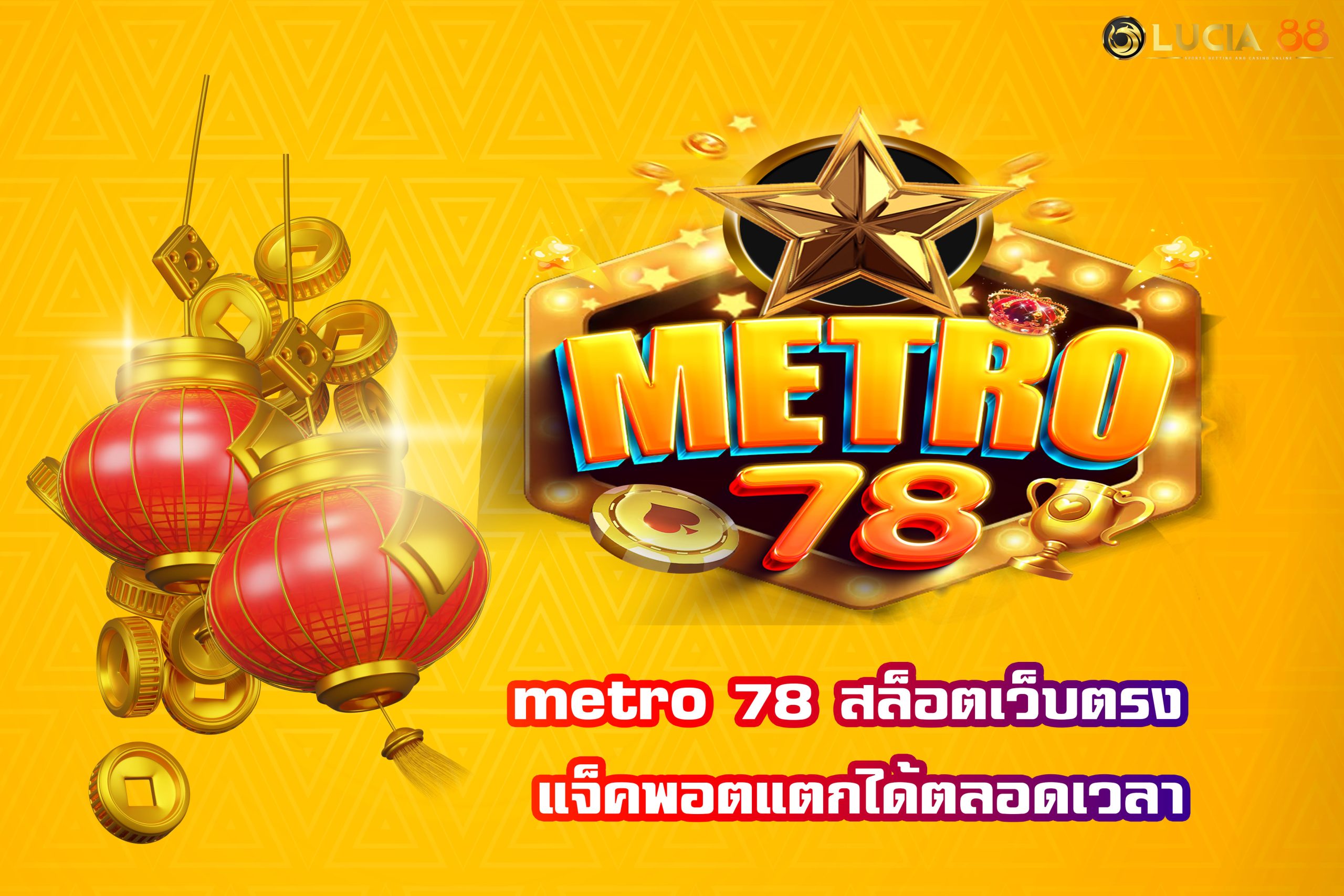 metro 78 สล็อตเว็บตรง แจ็คพอตแตกได้ตลอดเวลา