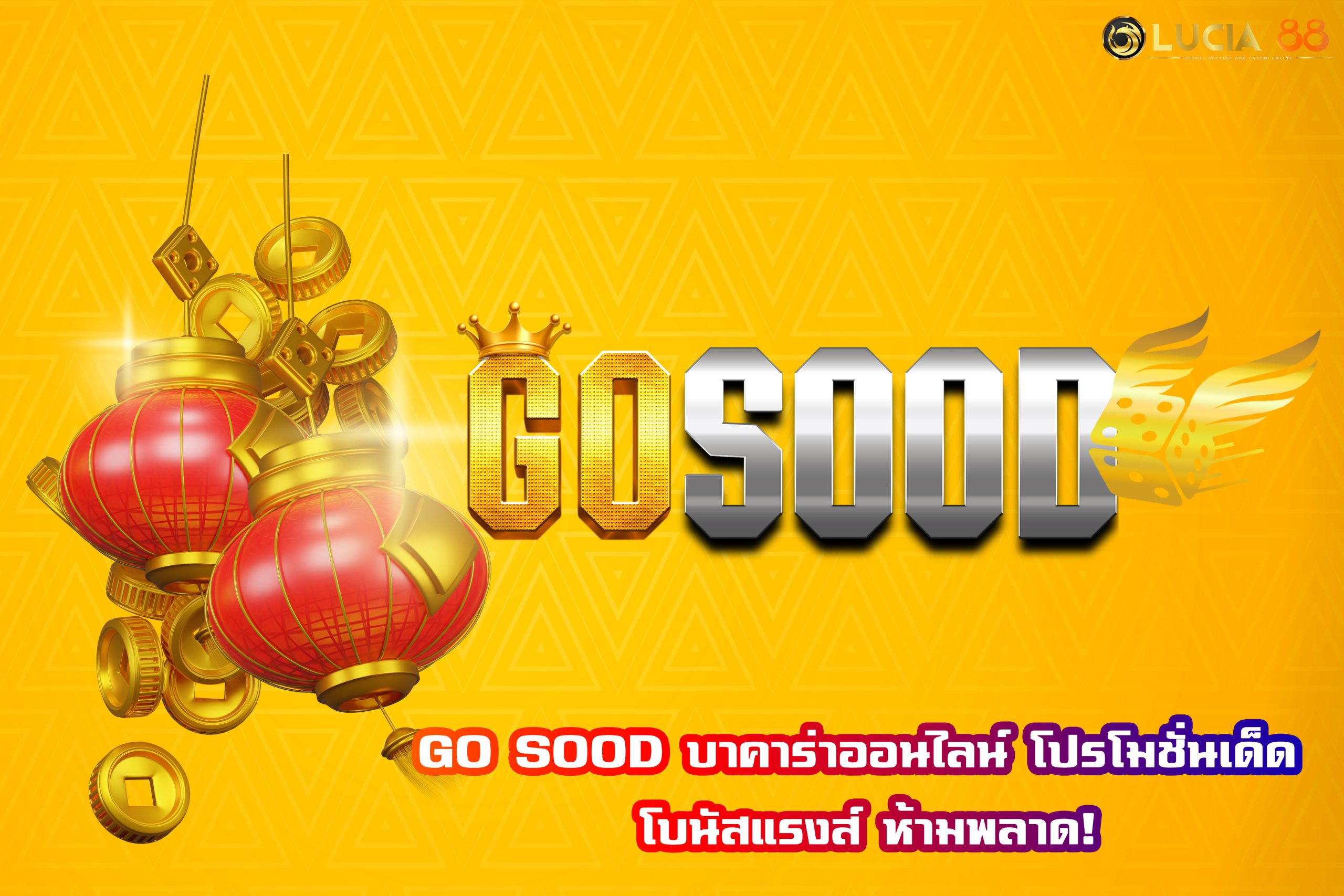 GO SOOD บาคาร่าออนไลน์ โปรโมชั่นเด็ด โบนัสแรงส์ ห้ามพลาด!