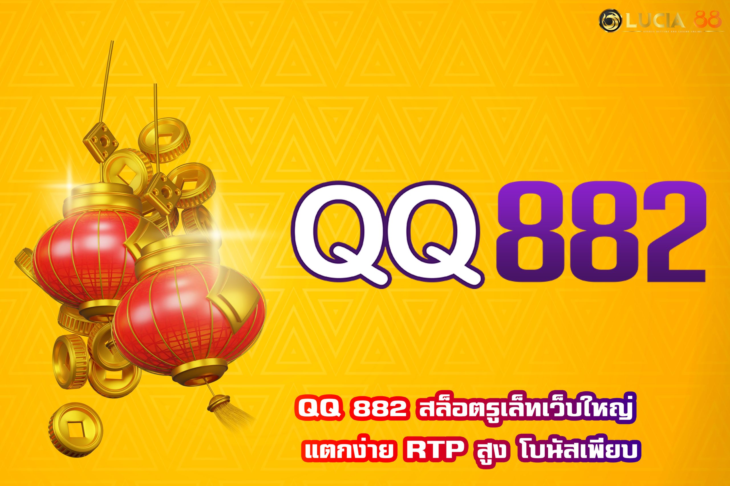 QQ 882 สล็อตรูเล็ทเว็บใหญ่ แตกง่าย RTP สูง โบนัสเพียบ