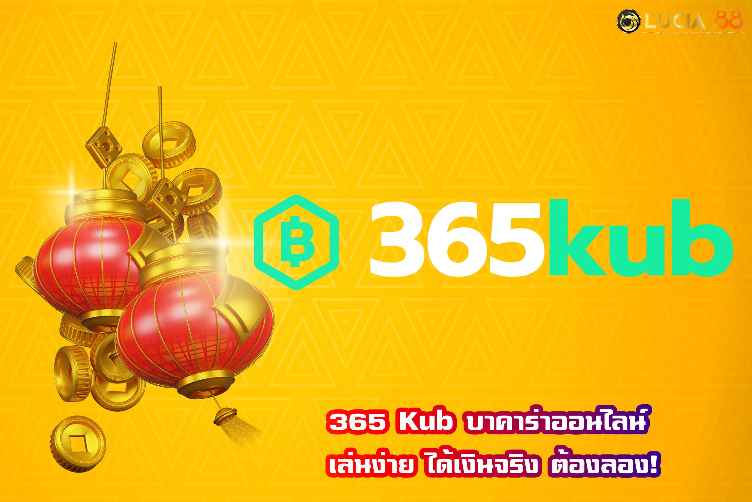 365 Kub บาคาร่าออนไลน์ เล่นง่าย ได้เงินจริง ต้องลอง!