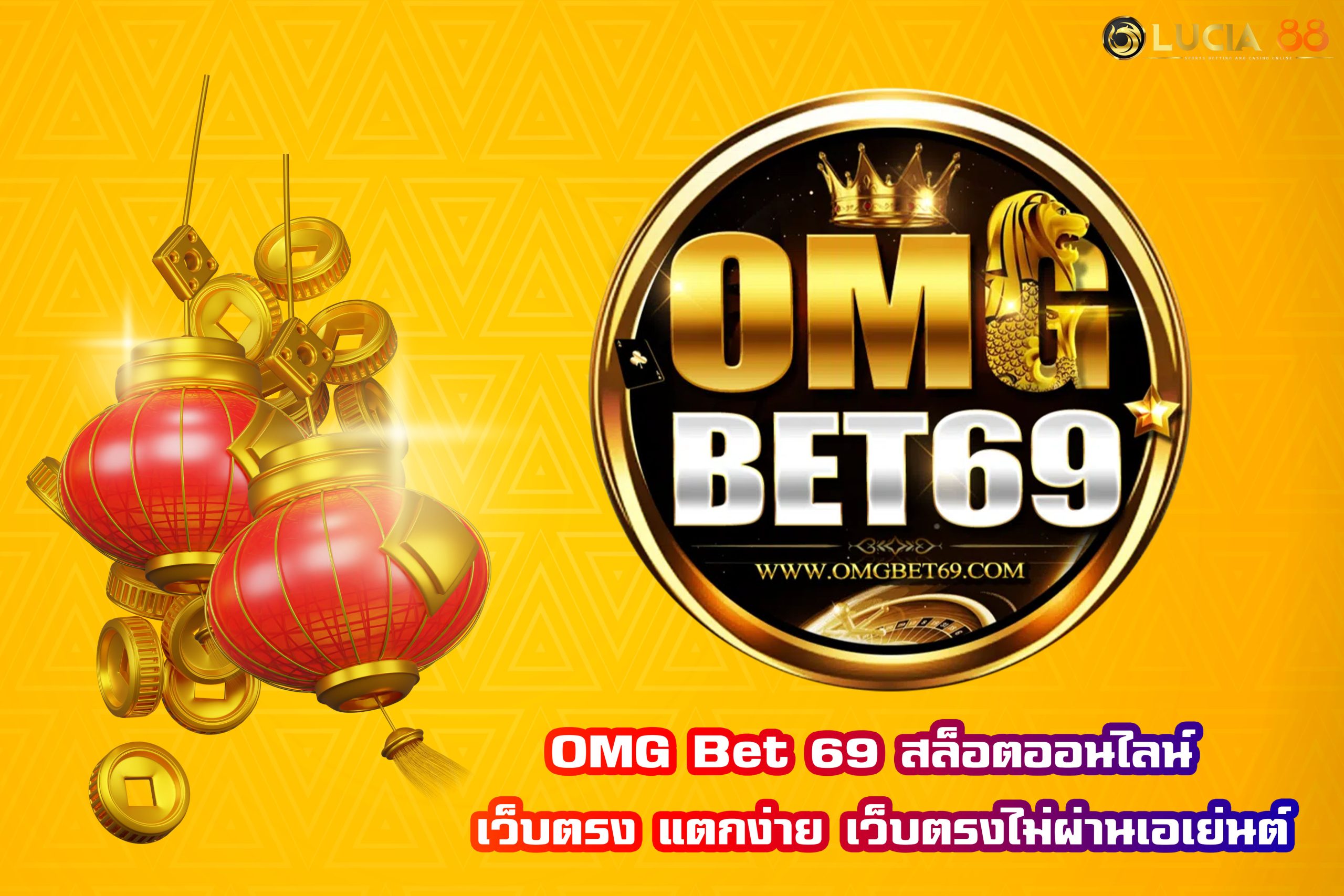 OMG Bet 69 สล็อตออนไลน์ เว็บตรง แตกง่าย เว็บตรงไม่ผ่านเอเย่นต์