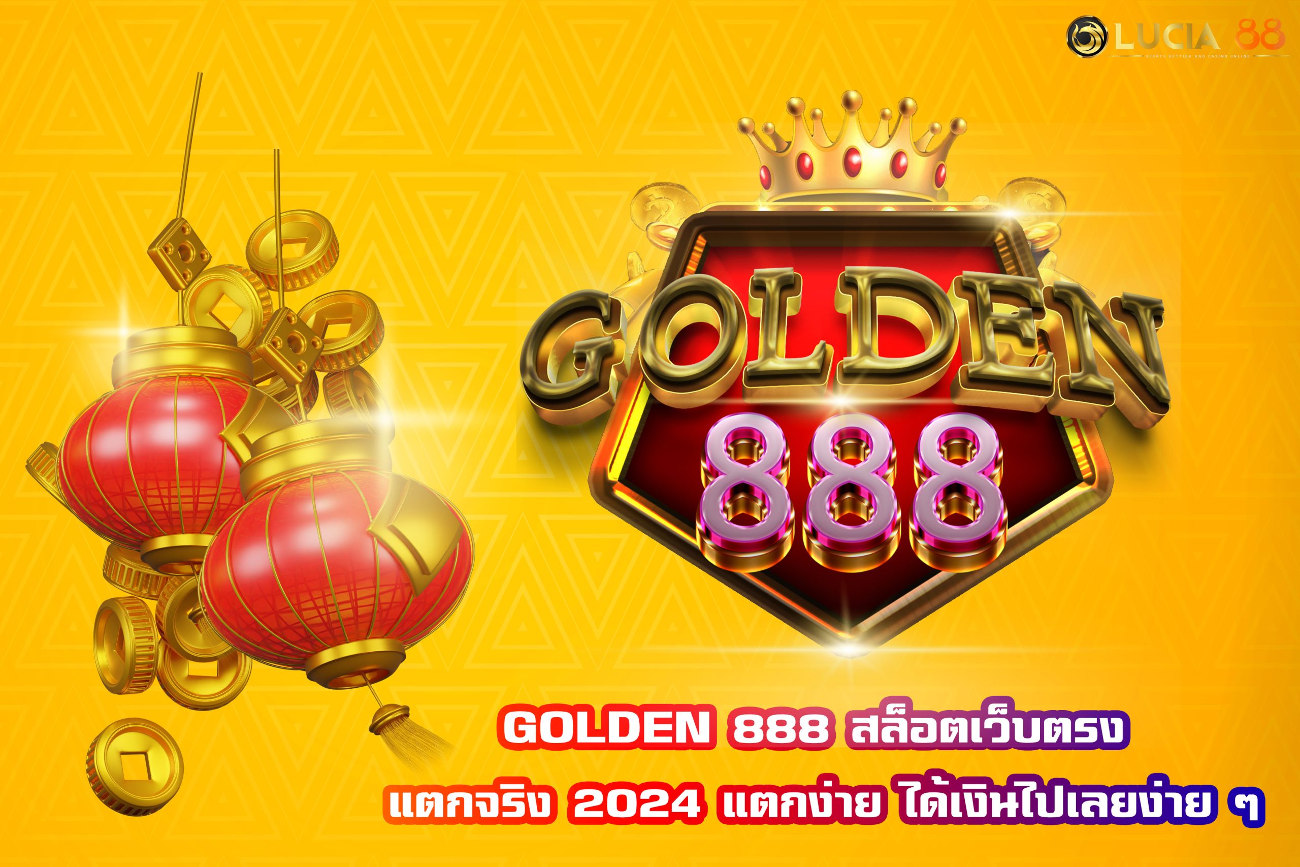 GOLDEN 888 สล็อตเว็บตรง แตกจริง 2024 แตกง่าย ได้เงินไปเลยง่าย ๆ