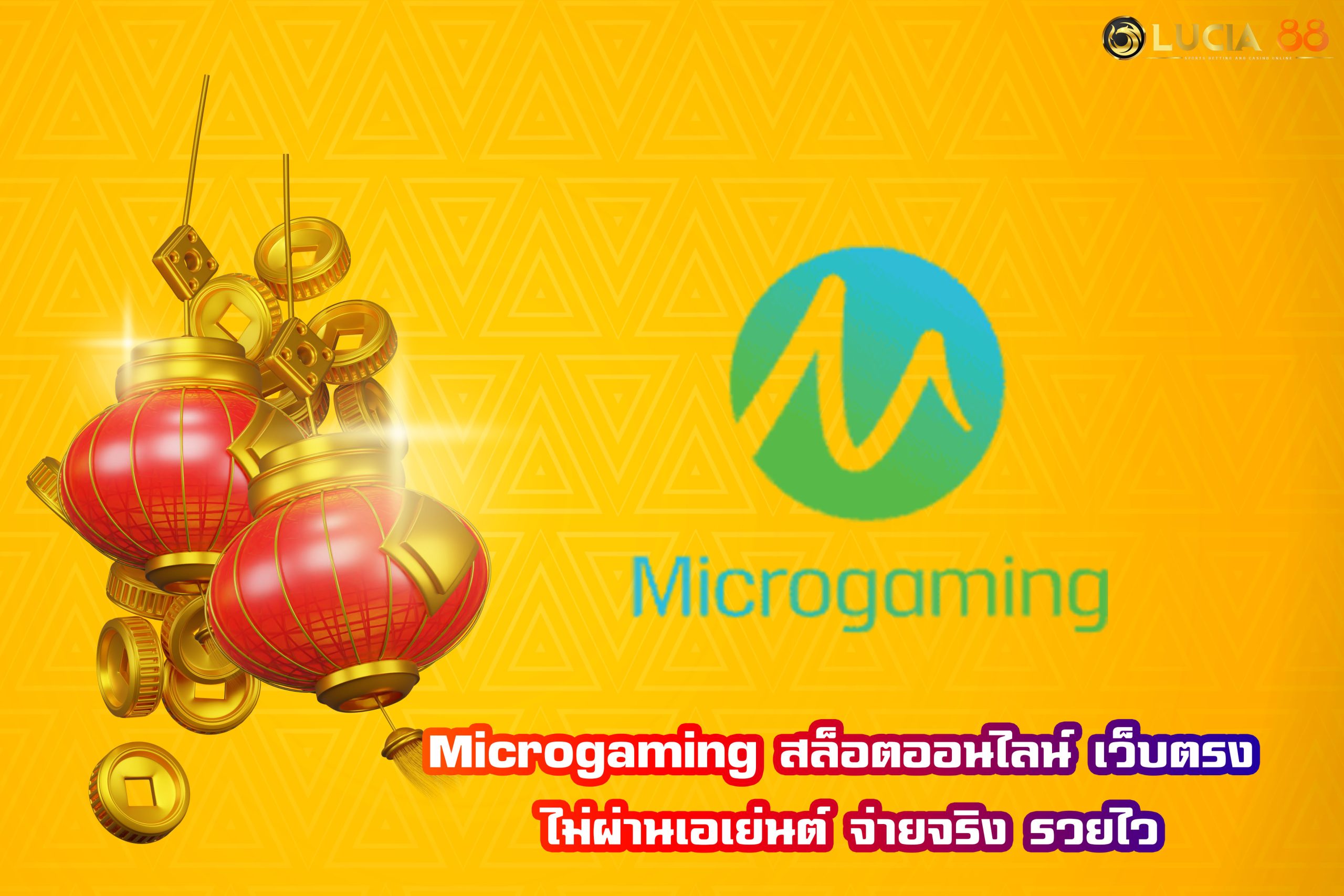 Microgaming สล็อตออนไลน์ เว็บตรง ไม่ผ่านเอเย่นต์ จ่ายจริง รวยไว