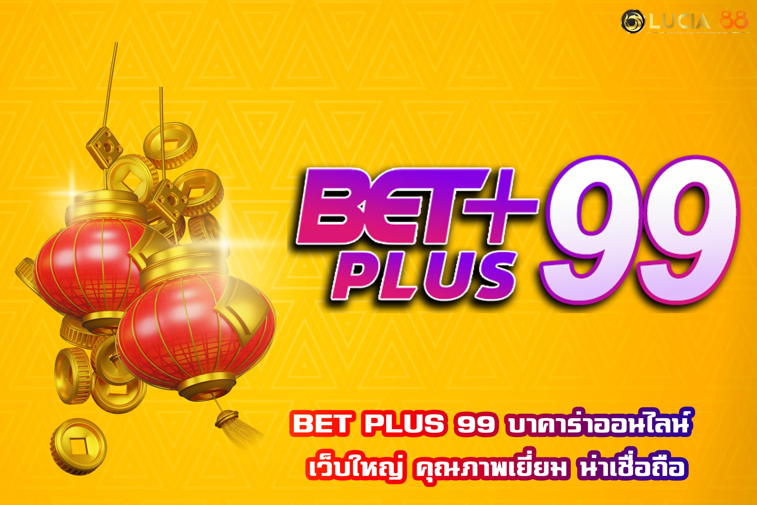 BET PLUS 99 บาคาร่าออนไลน์ เว็บใหญ่ คุณภาพเยี่ยม น่าเชื่อถือ