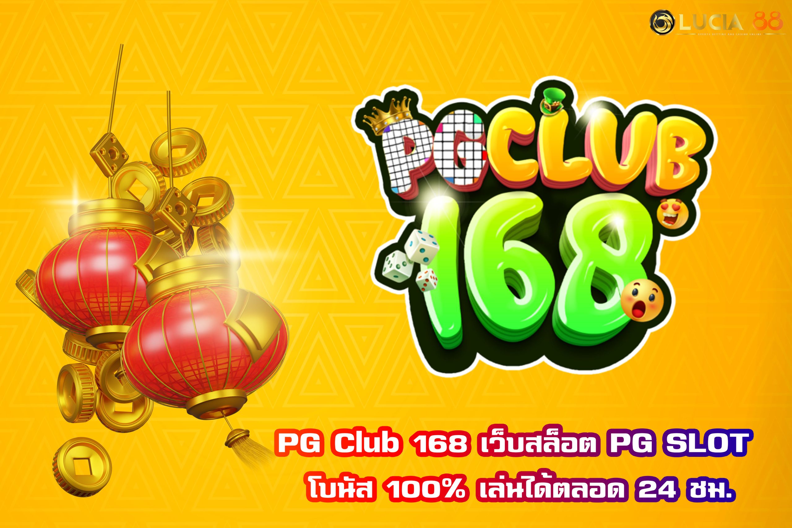 PG Club 168 เว็บสล็อต PG SLOT โบนัส 100% เล่นได้ตลอด 24 ชม.
